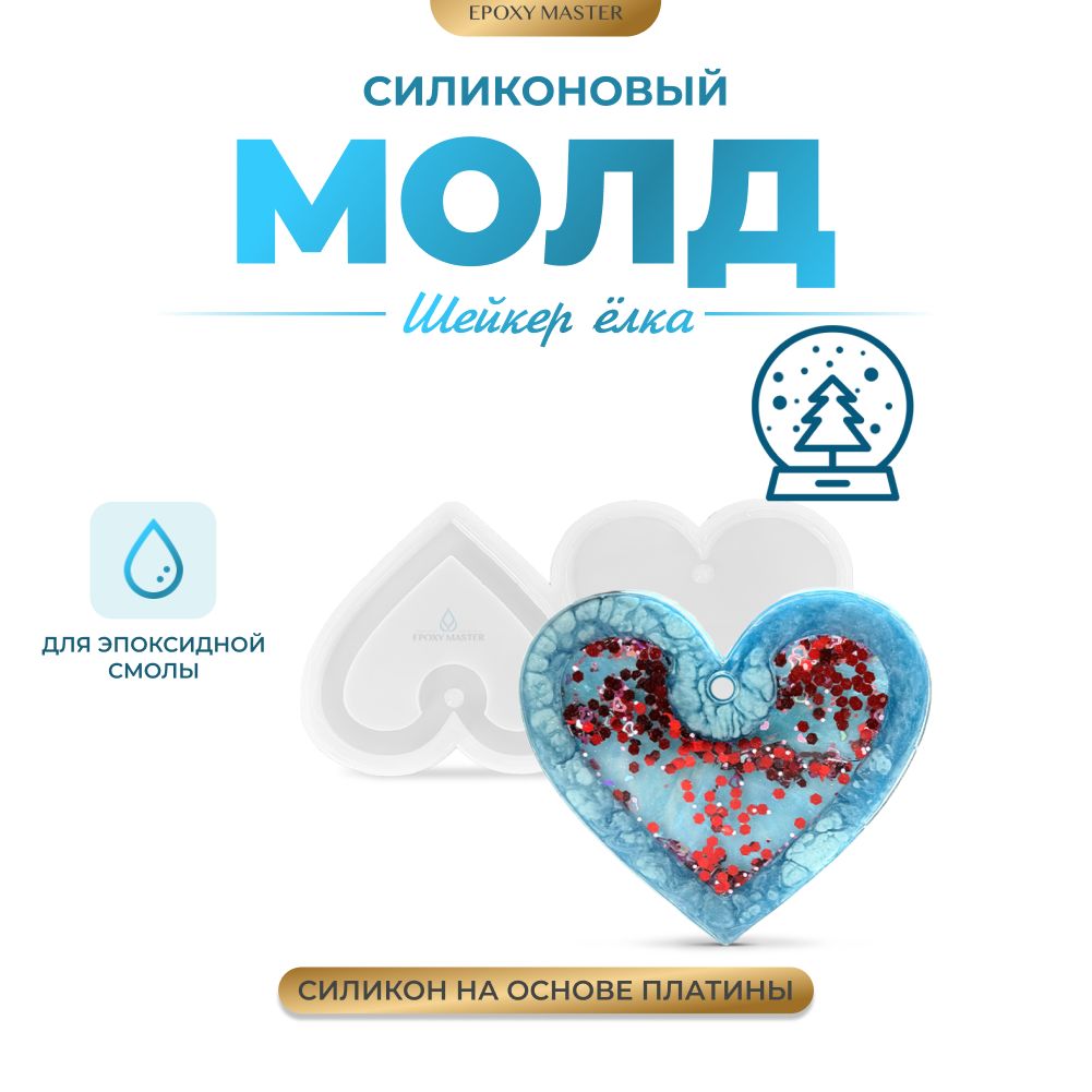 Силиконовый молд для эпоксидной смолы EPOXYMASTER Шейкер сердечко, 22х11см