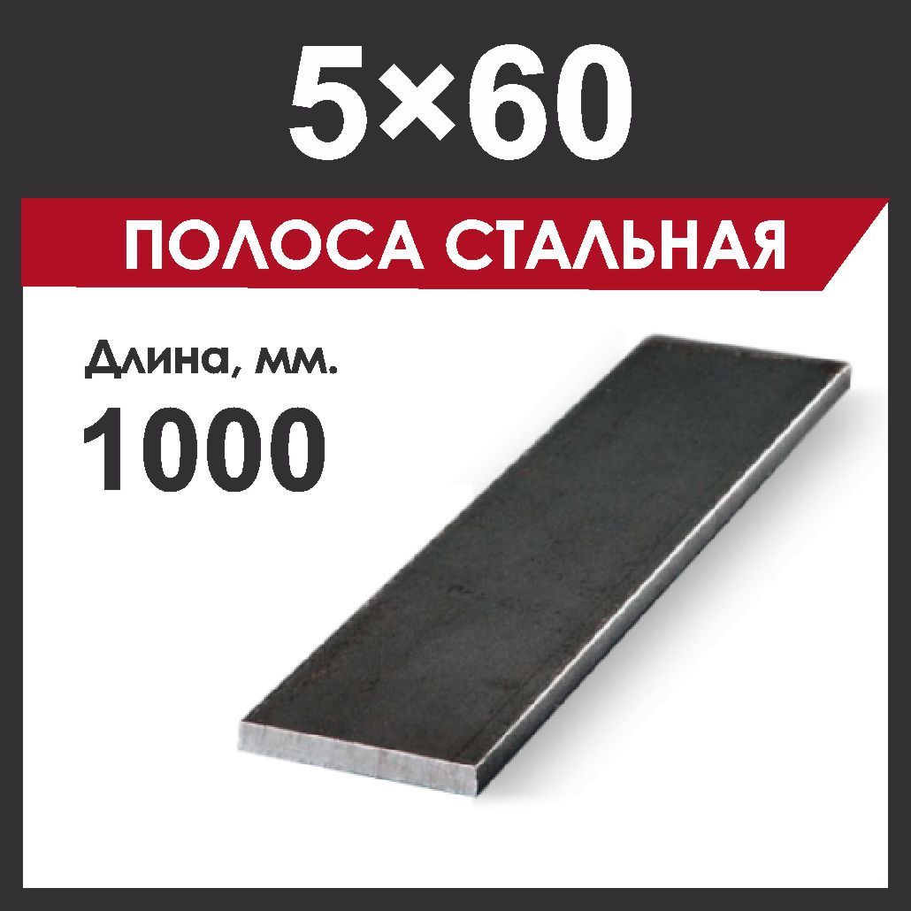 Полоса 5х60 мм, стальная. Длина 1000 мм.