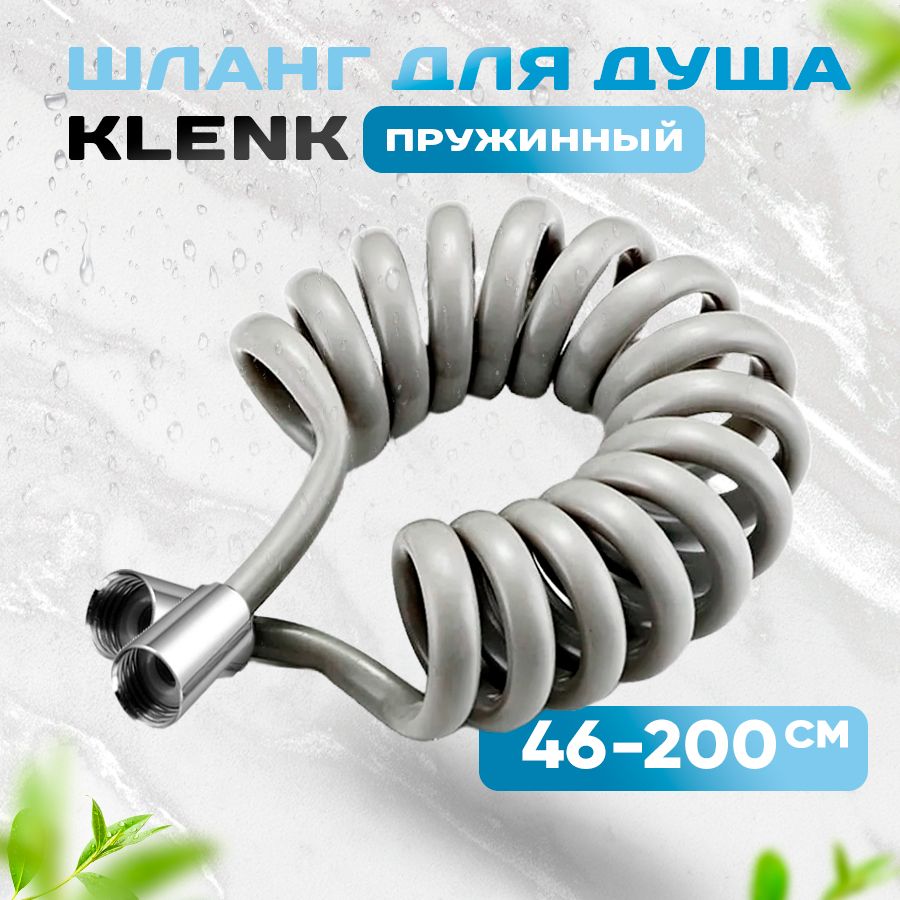 Шланг для душа KLENK спиральный, 200 см, серый