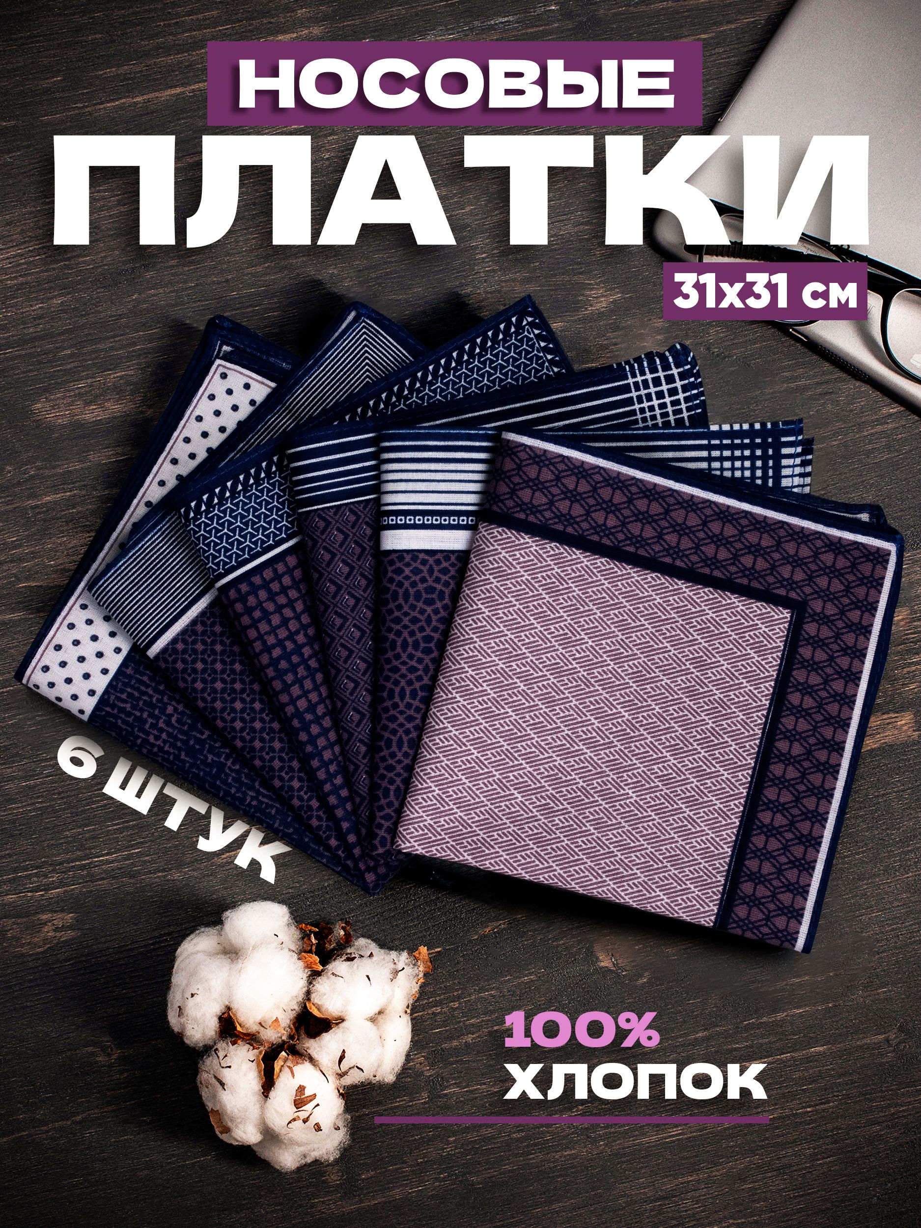 Носовые платки из хлопка набор 6 шт купить на OZON по низкой цене (1235471082)