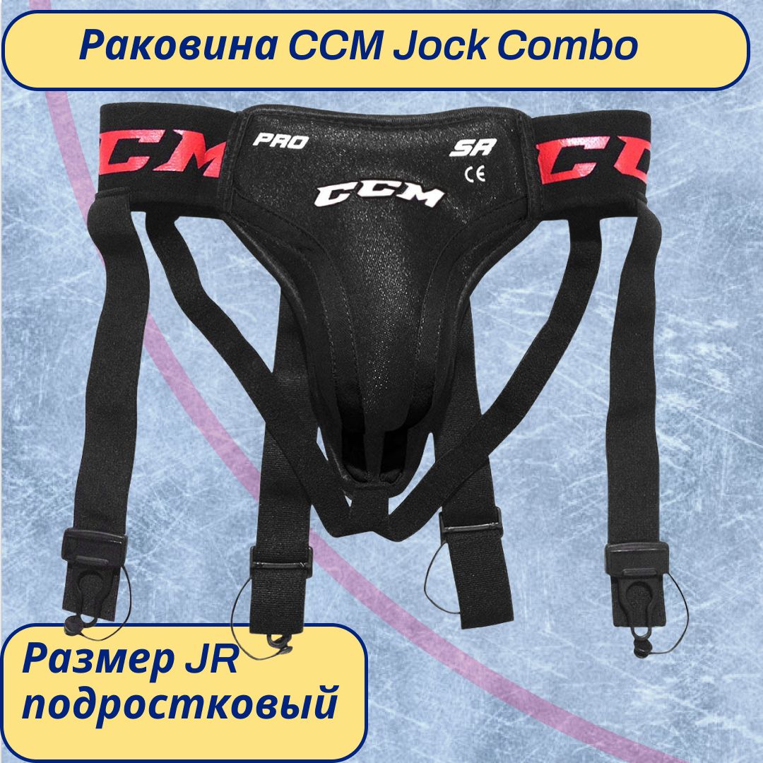 Раковина CCM Jock Combo с подвязками JR