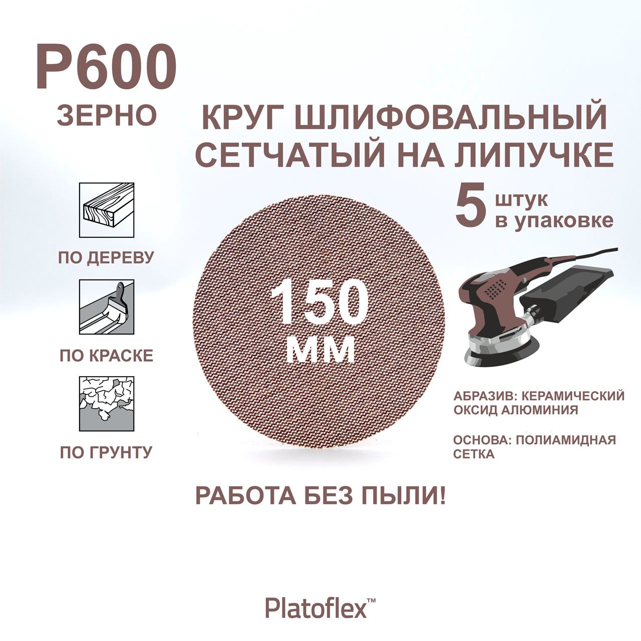 Кругшлифовальныйсетчатый150мм,P600,налипучке,RIFPlatoflex,5штук