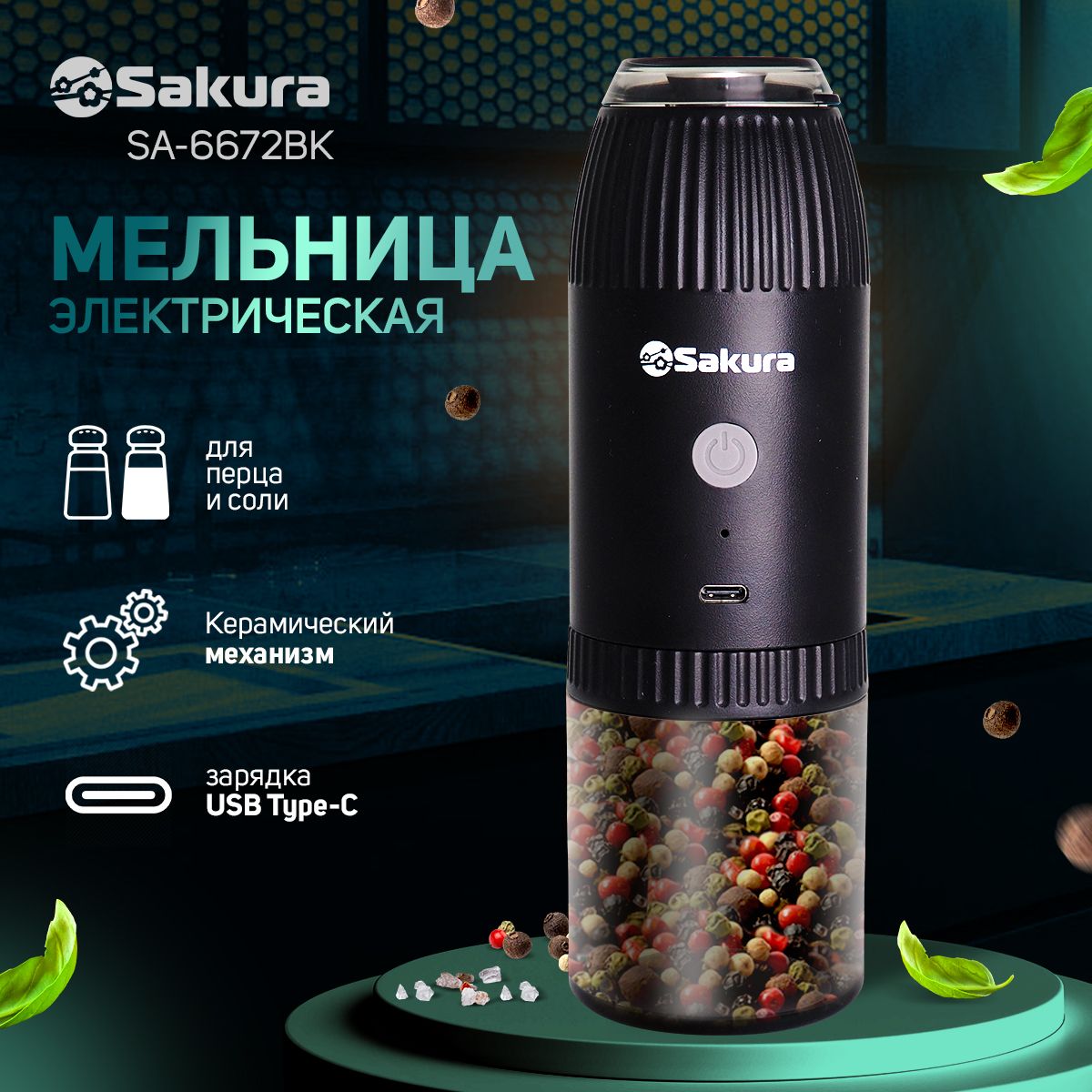 Мельница для специй гравитационная электрическая Sakura SA-6672BK аккумуллятор Li-Ion USB Type C