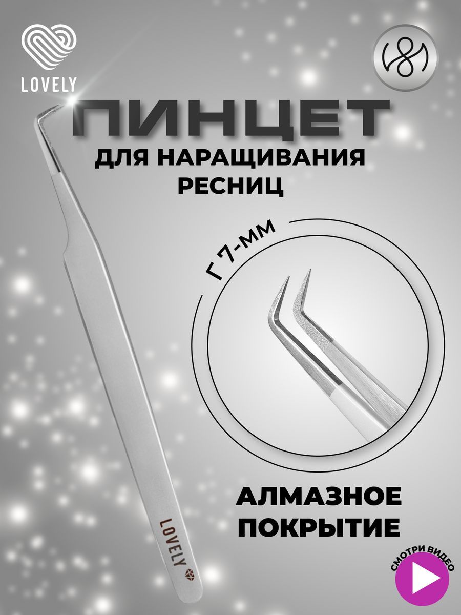 Пинцет для наращивания ресниц Lovely, серия Diamond, тип Г 7 мм