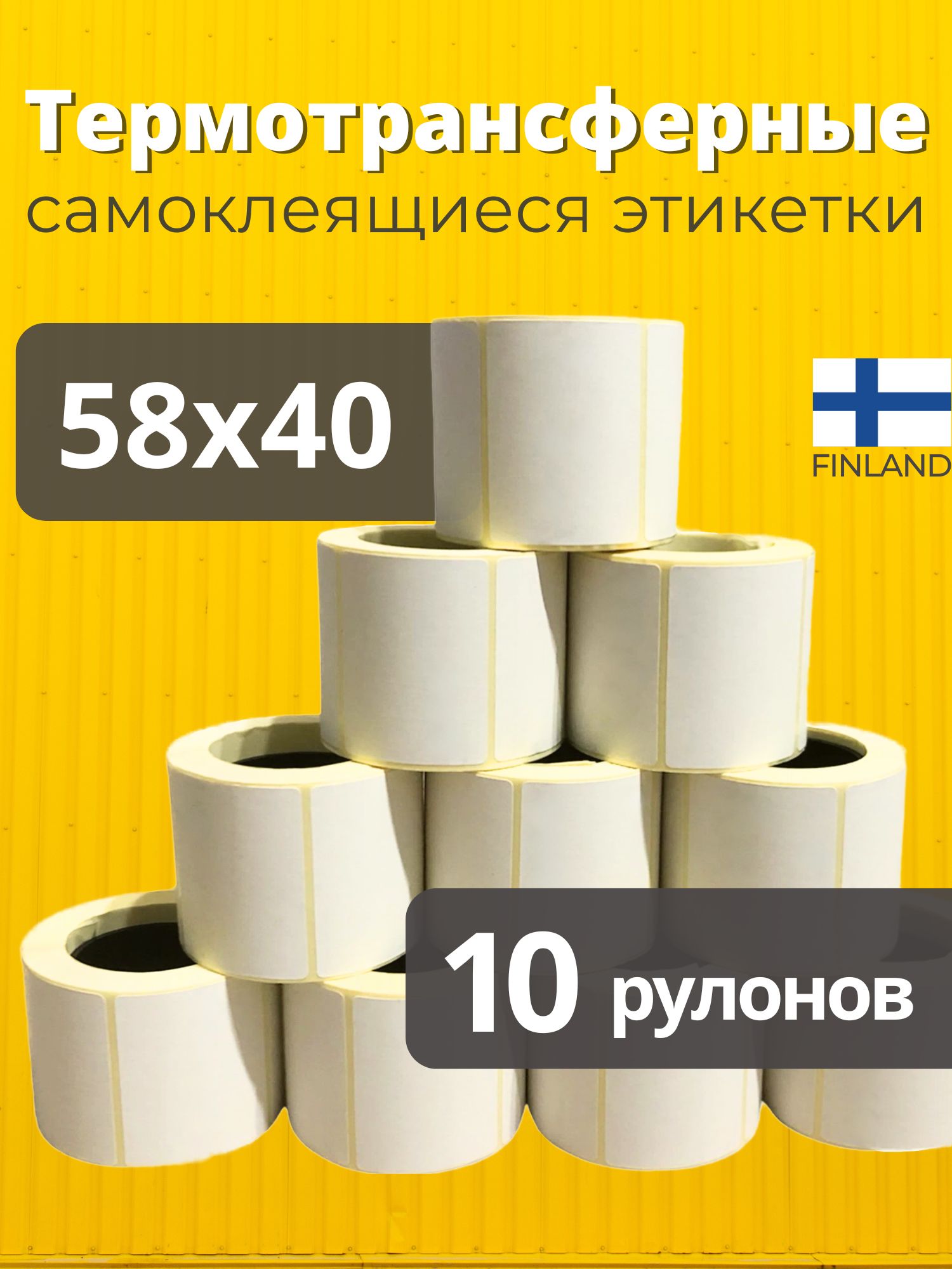 Термотрансферные этикетки 58х40 мм 10 рулонов, самоклеящиеся, полуглянец