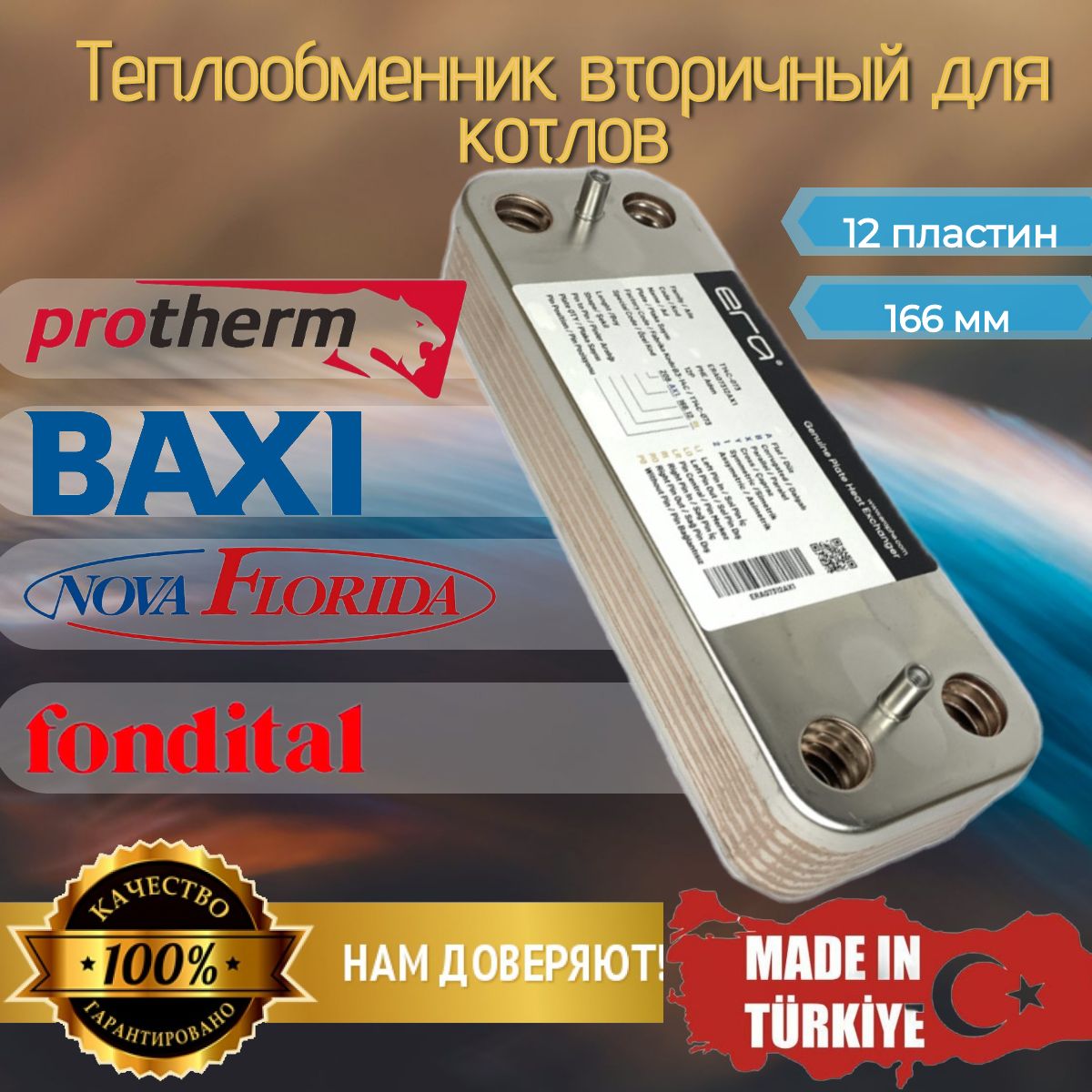 Теплообменник вторичный 12 пл 166мм ГВС Era для Baxi, Fondital, Protherm Рысь, Ягуар, Гепард, 0020119606/0020118595/711612800/711613000