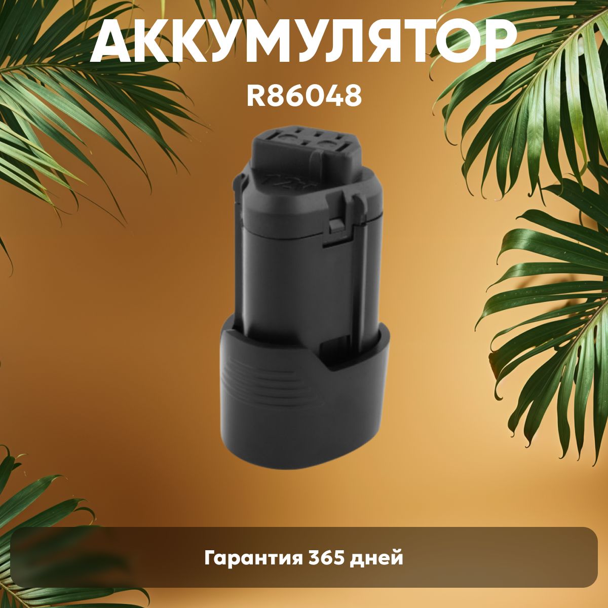 АккумулятордляшуруповертаAEG12V,2.0Ah/R86048,L1215,BLL12C,BS12CIQ,Li-ion