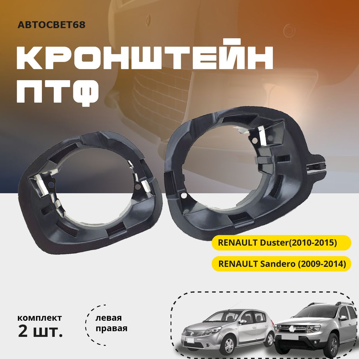 Комплект кронштейнов противотуманных фар Renault Duster, Sandero