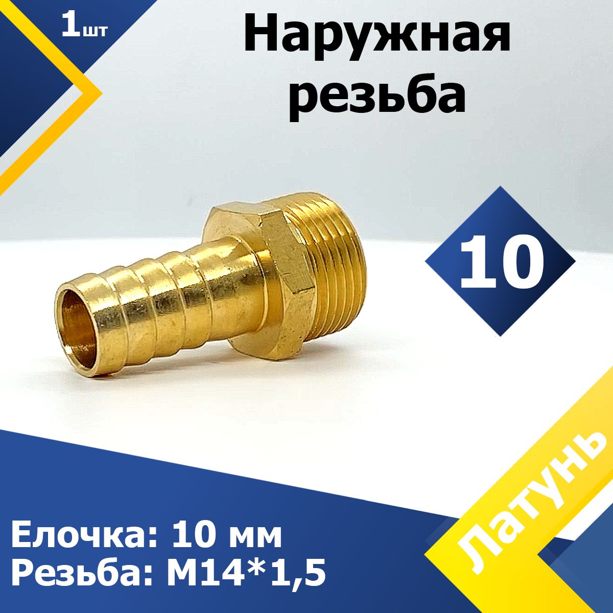 Штуцерподшлангнаружнаярезьба10М14х1,5(1шт.)СоединениеMGFлатунь