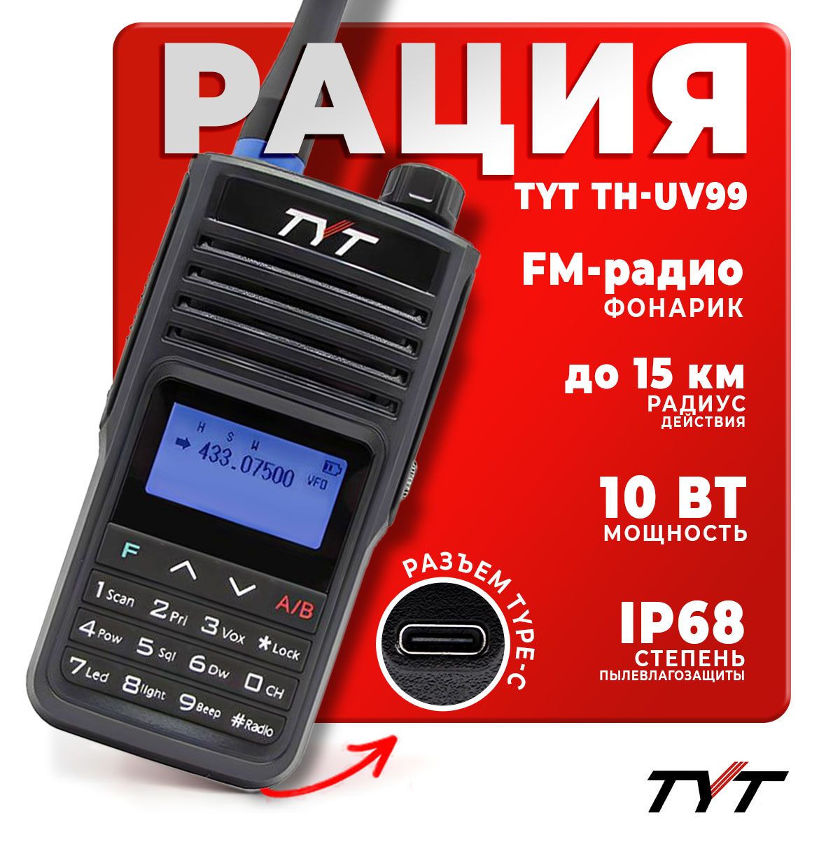 Портативная радиостанция TYT TH-UV99 10 Вт / Черная и радиус до 15 км