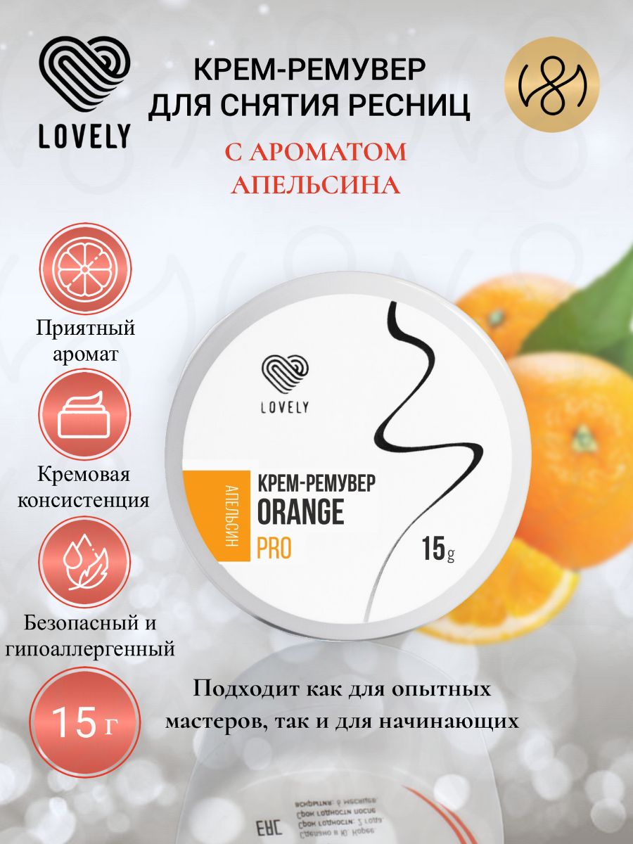 Крем-ремувер Lovely с ароматом Апельсина,15 г