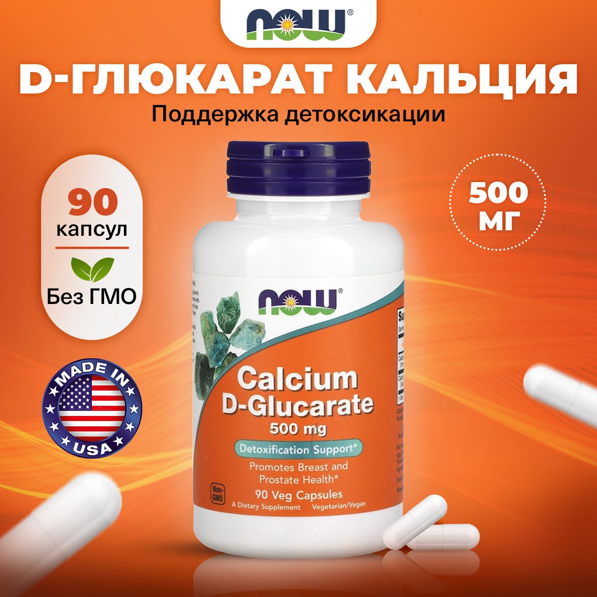 NOW Calcium D-Glucarate, Кальций D-глюкарат, 500 мг 90 растительных капсул, Поддерживает здоровье груди и простаты, детокс, для печени