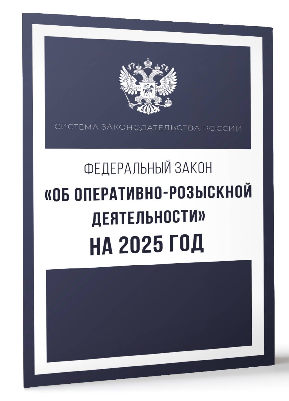 Федеральный закон "Об оперативно-розыскной деятельности" на 2025 год