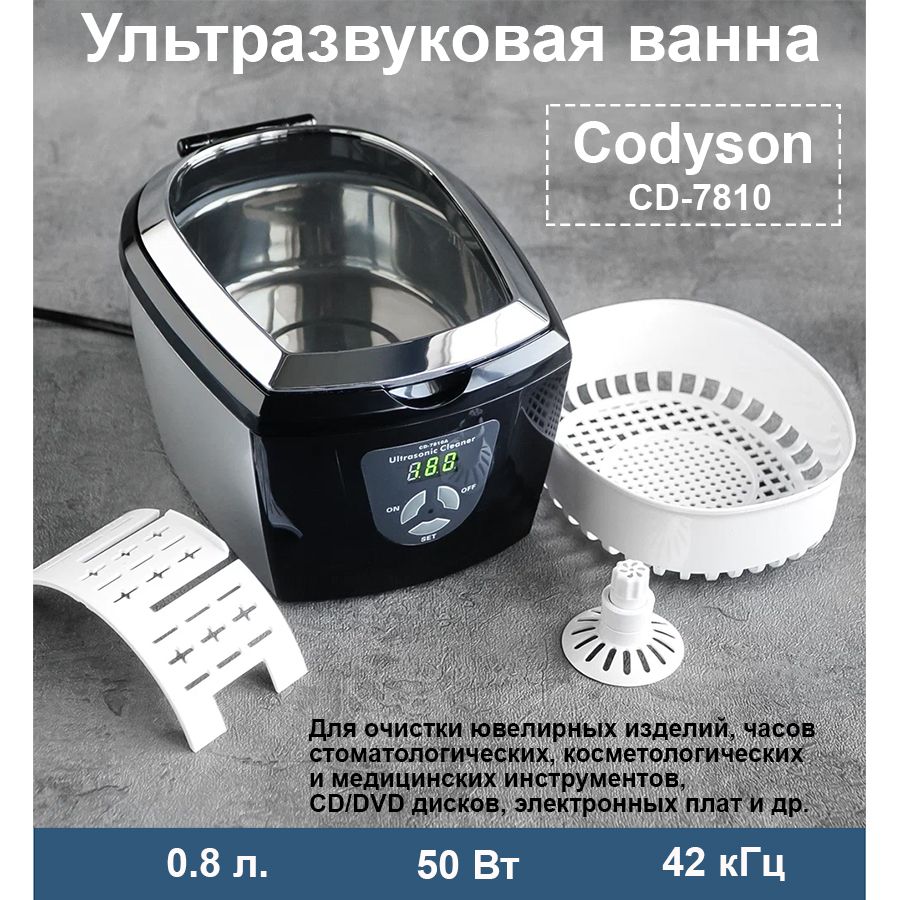 Ультразвуковая ванна Codyson CD-7810 Codyson 750мл. 26-50W