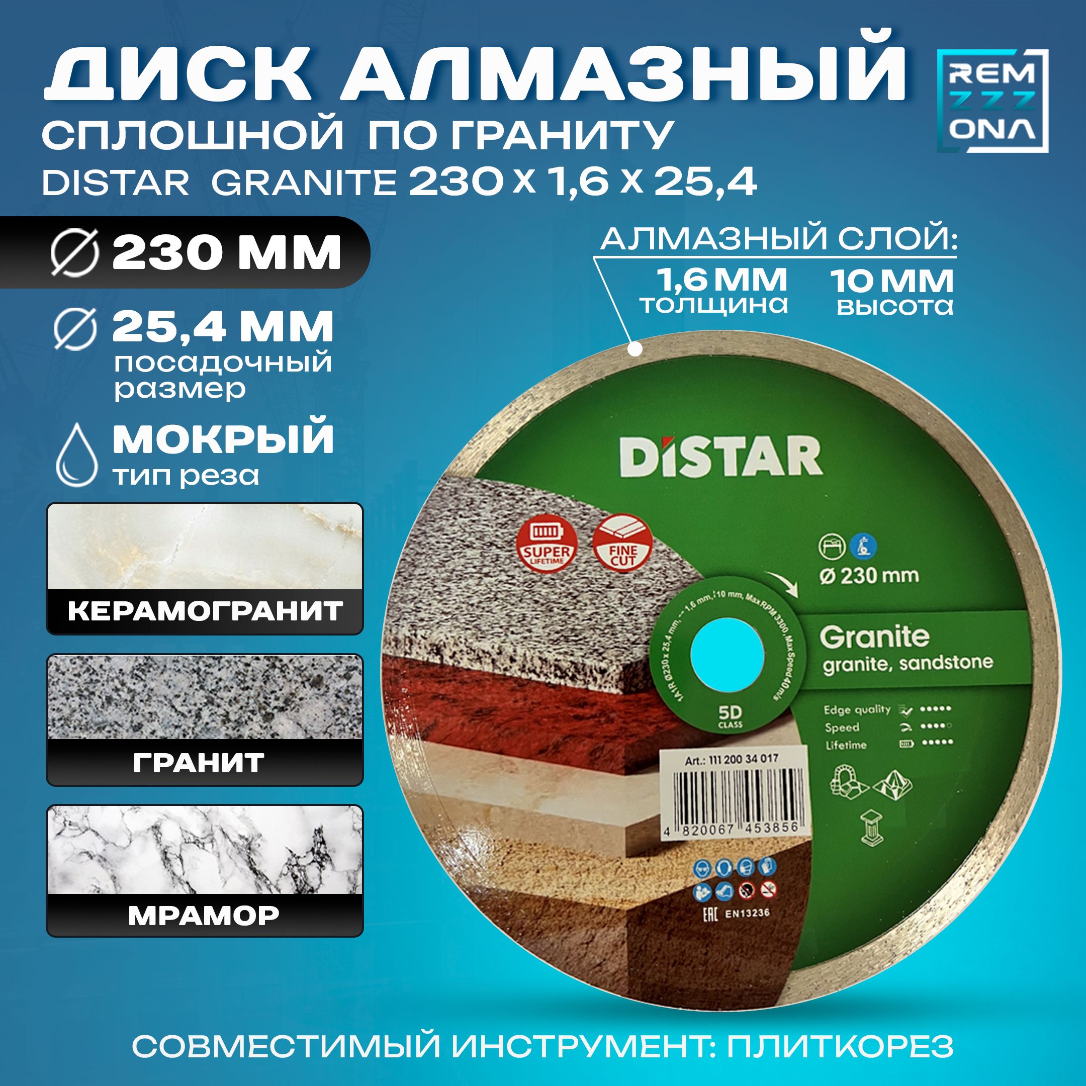 DISTAR Диск алмазный 230 x 1.6 x 25.4