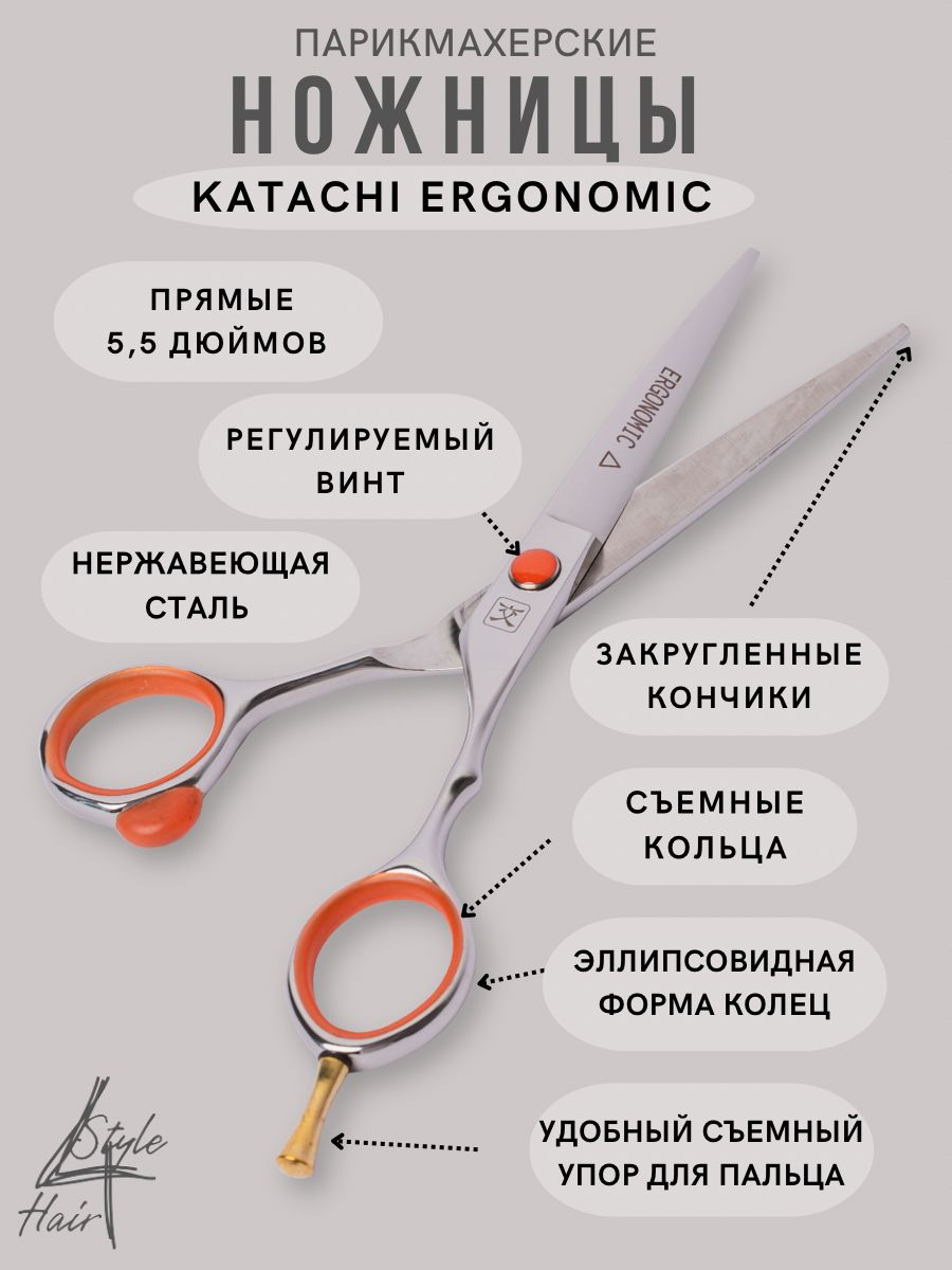 Ножницы для стрижки Katachi Ergonomic 5,5 прямые, эргономичной формы из нержавеющей стали K1655