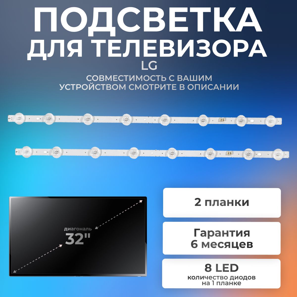 ПодсветкадлятелевизораLG32LJ510U,32LJ600U,32LJ519U,32LJ610V,32LJ622V/3V8led(комплект2шт)