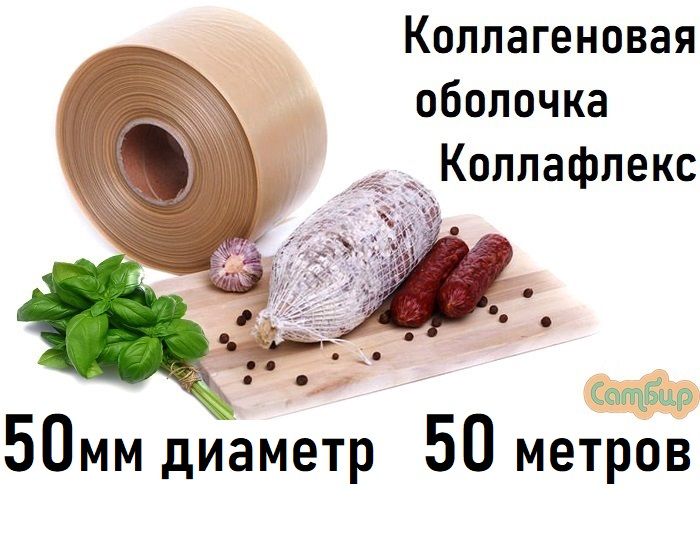 Оболочка для колбасы коллагеновая 50мм-50м Коллафлекс