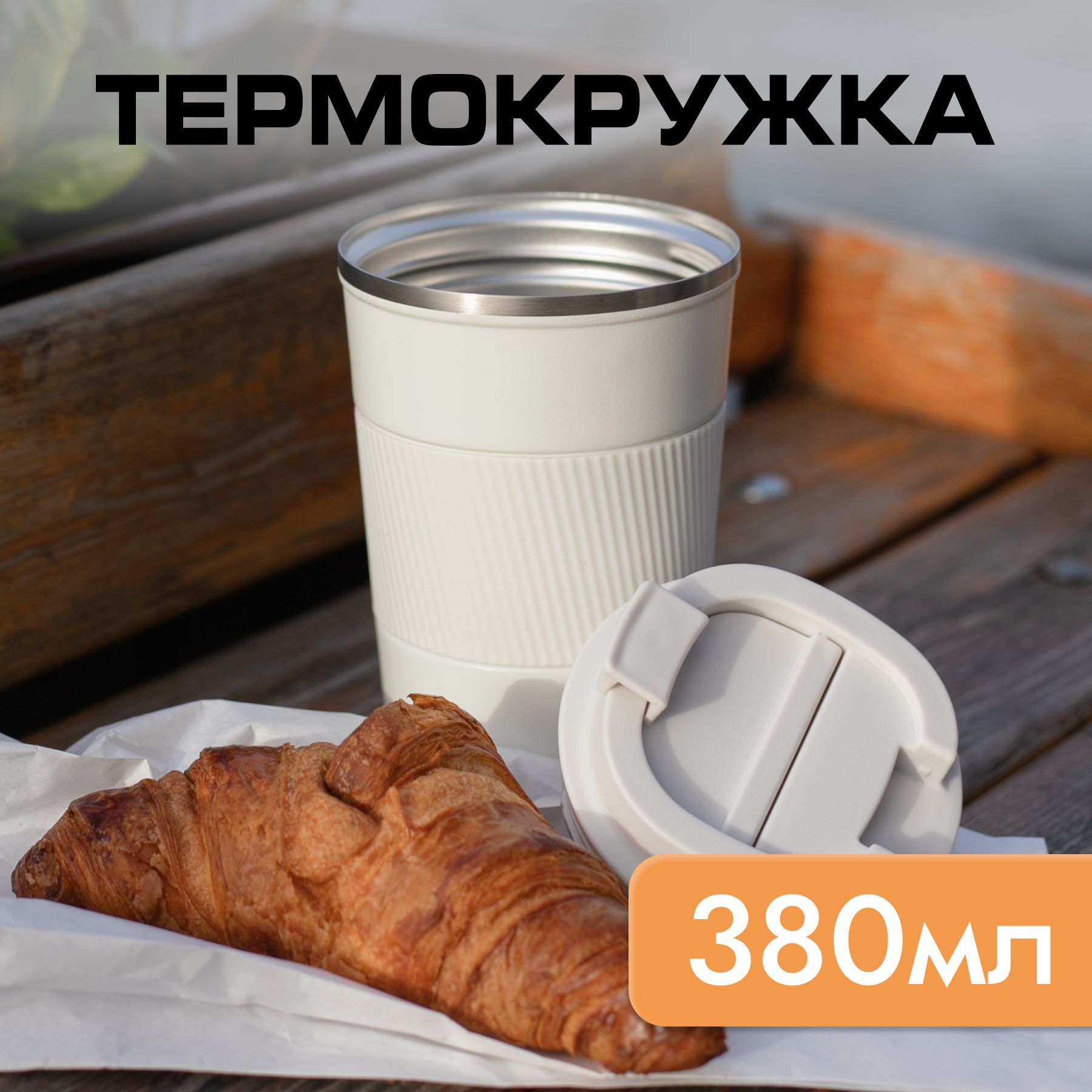 Термокружка 380 мл силиконовая