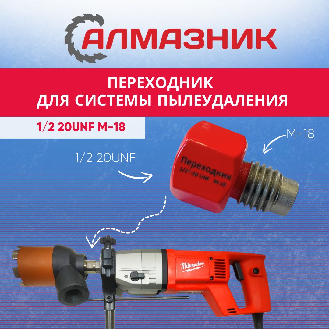 Адаптер переходник для алмазных коронок М-18 1/2 20UNF для пылеотвода