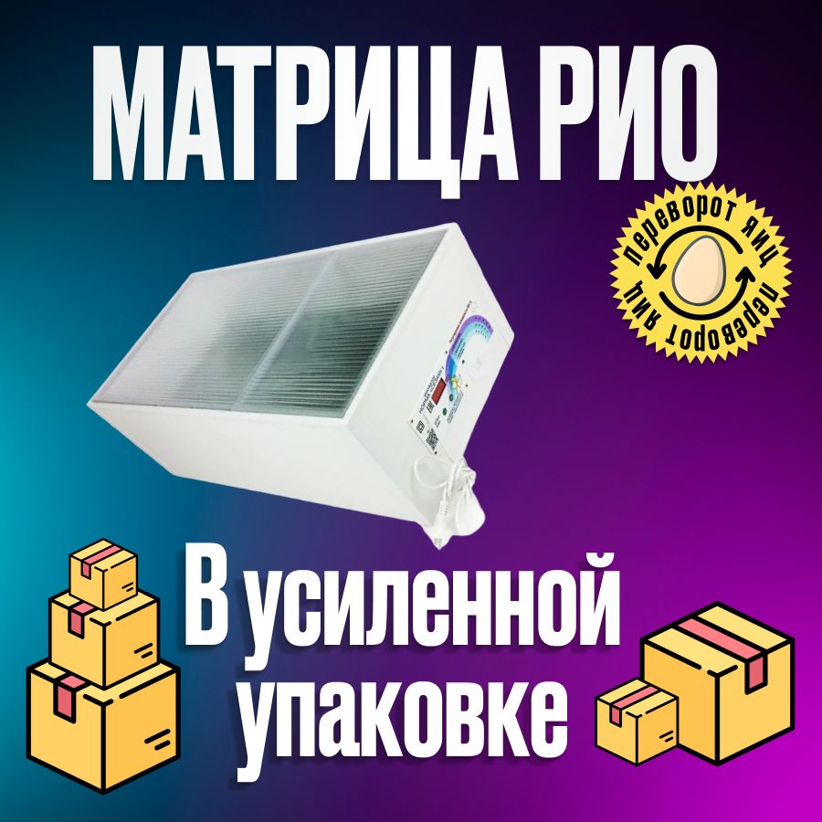 Инкубатор Матрица РИО для 90 куриных яиц, домашний для птиц и цыплят