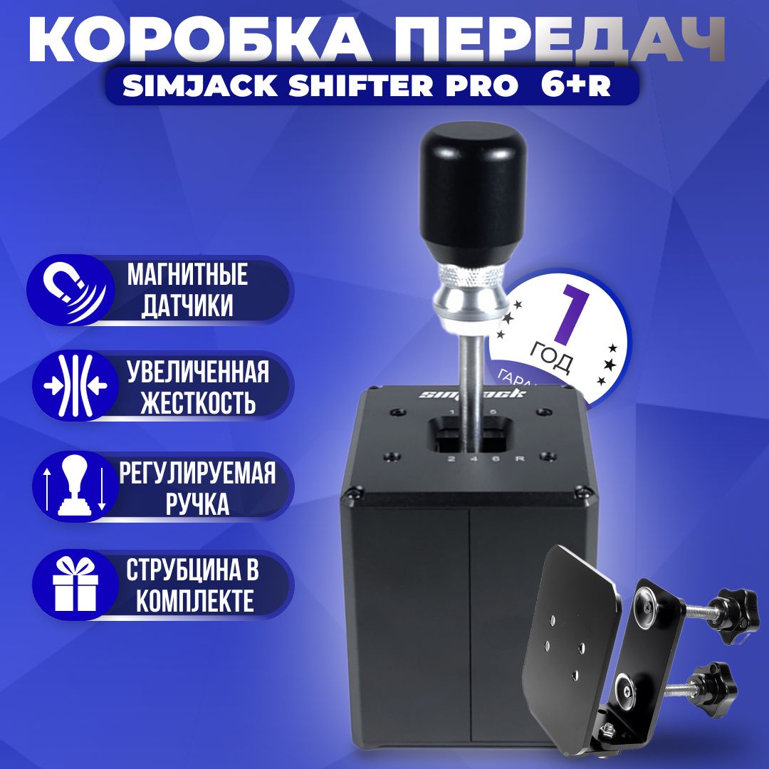 Коробка передач (КПП) SimJack Shifter Pro 6+R (+Струбцина)