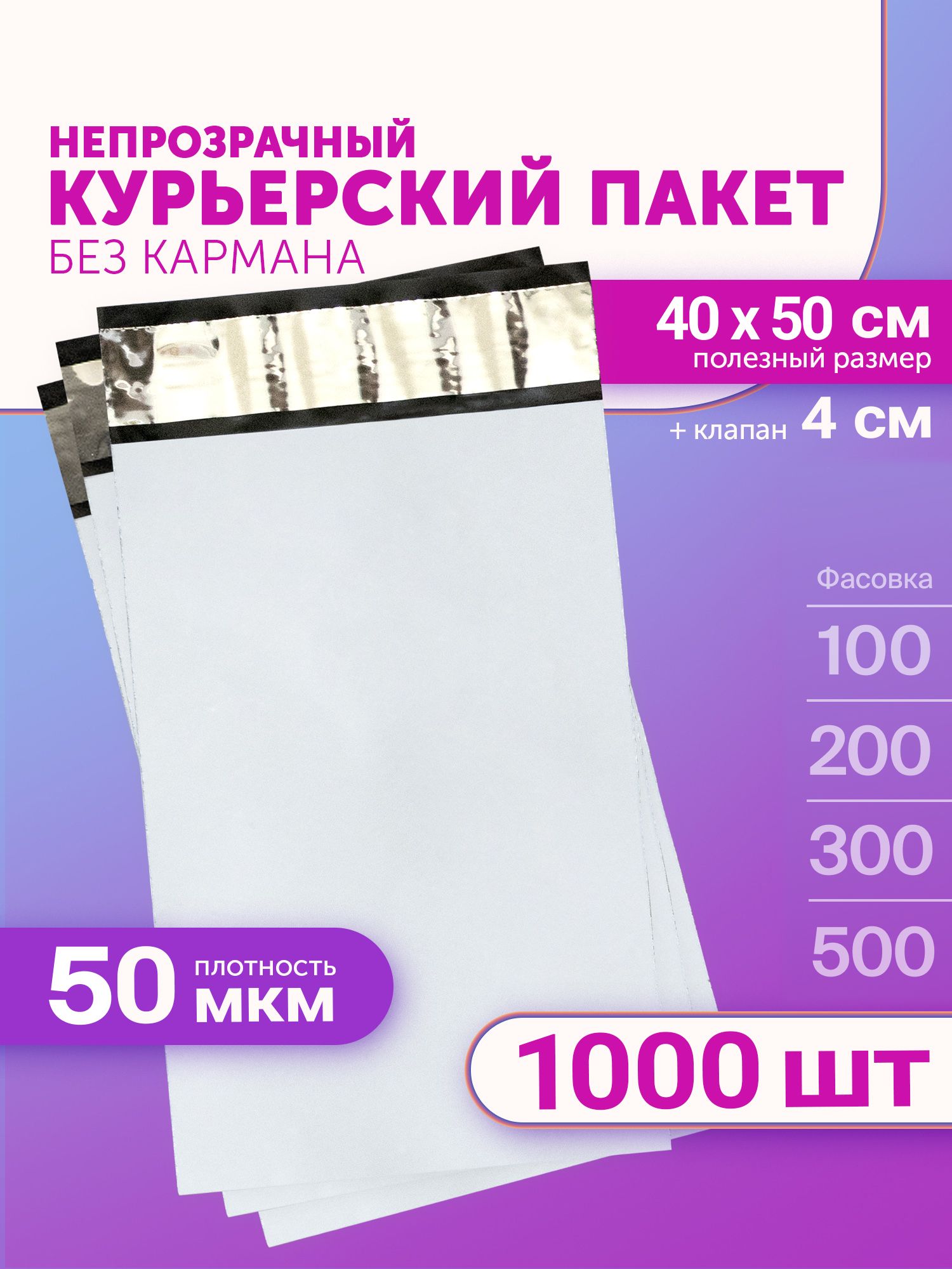 Курьерский пакет 400х500+40мм (50мкм) 1000 штук