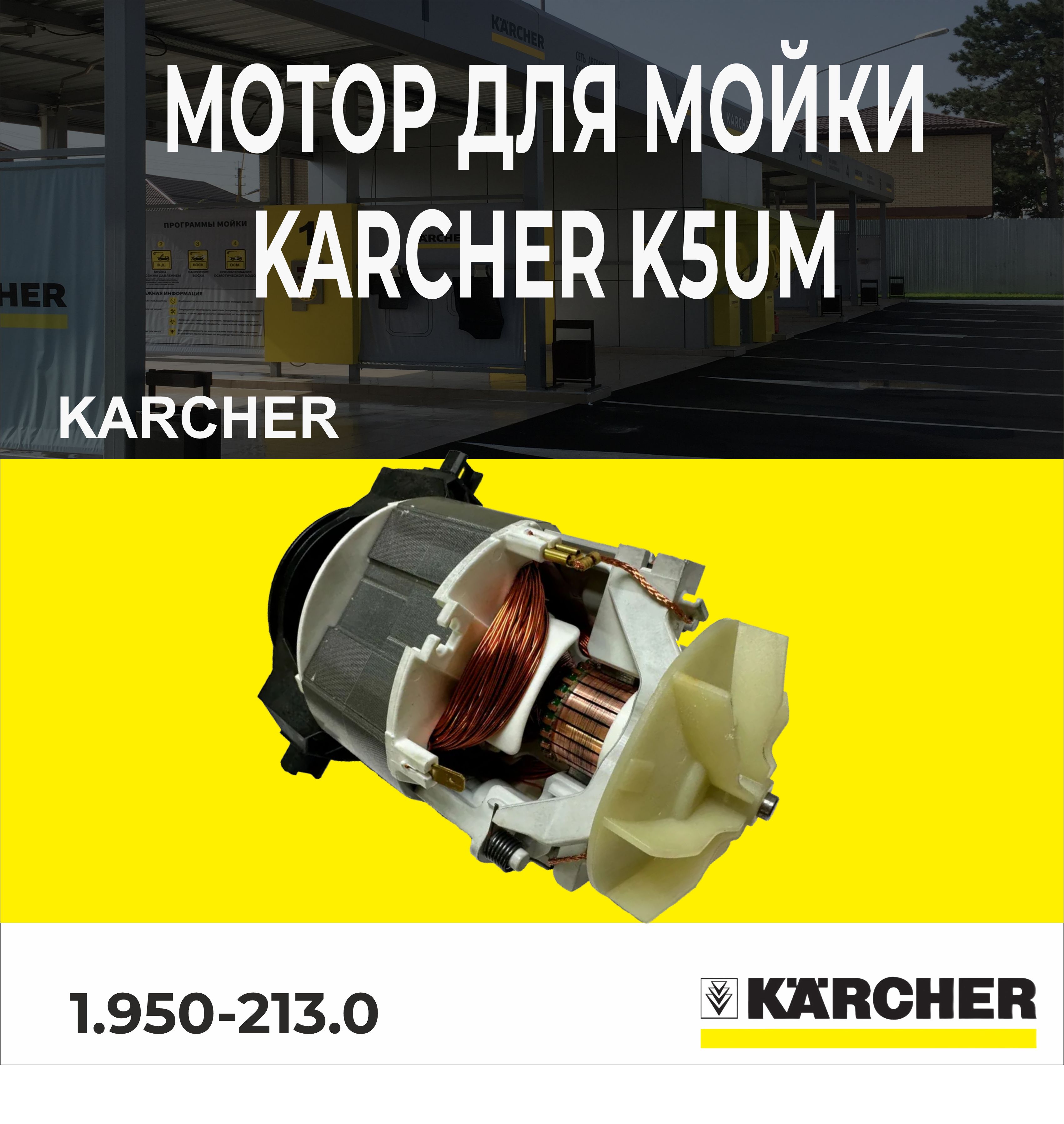 МотордлямойкиKarcherК5UM2,1кВт4.060-778.0(1.950-213.0)