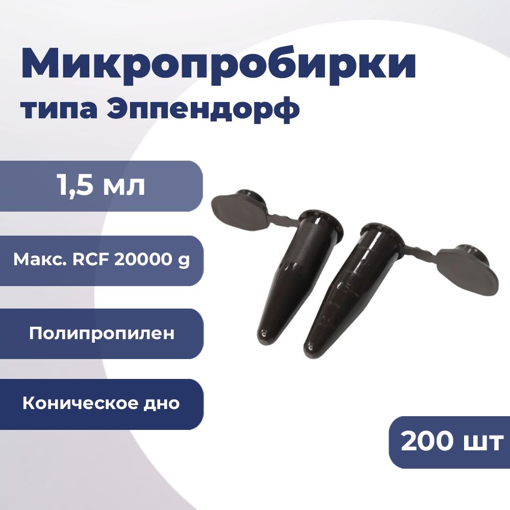 Микропробирки Эппендорф 1,5 мл Упаковка (200 шт.), 64015 SPL Lifesciences