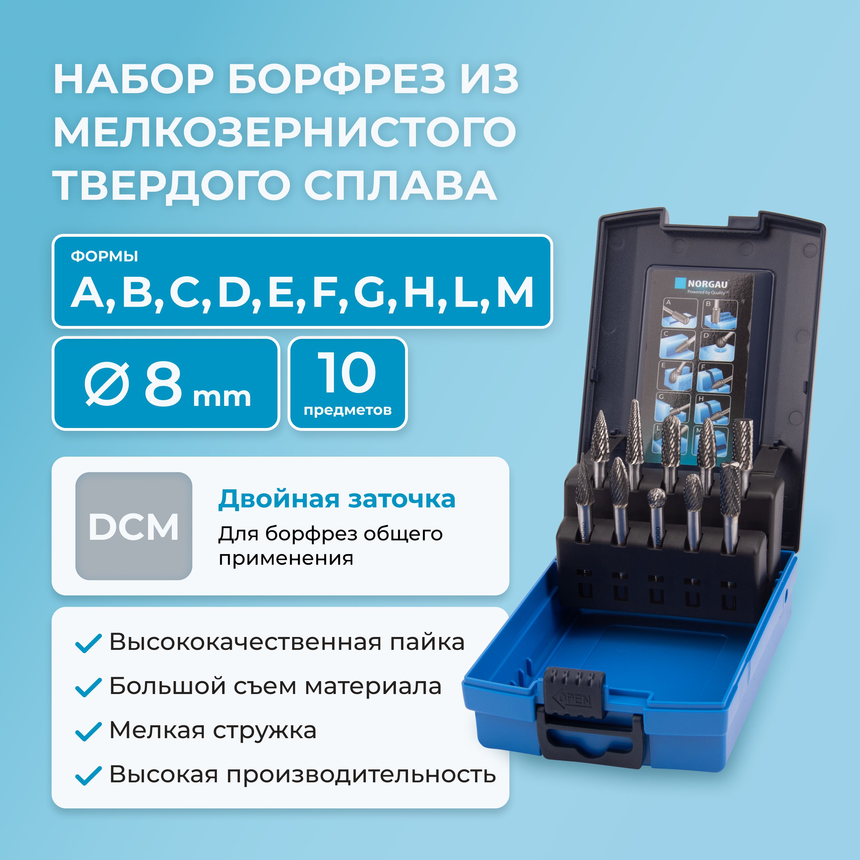 Набор борфрез твердосплавных NORGAU Industrial режущие головки 8 мм, DCM, 10 предметов