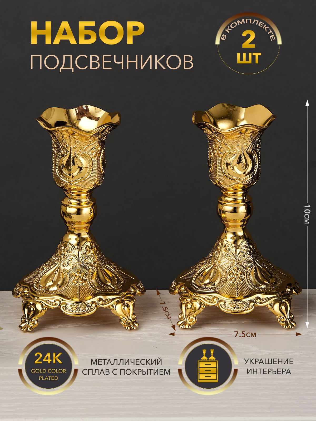 Набор из 2-х подсвечников из металла 24K Gold Color Plated ,7,5*7,5*10 см.