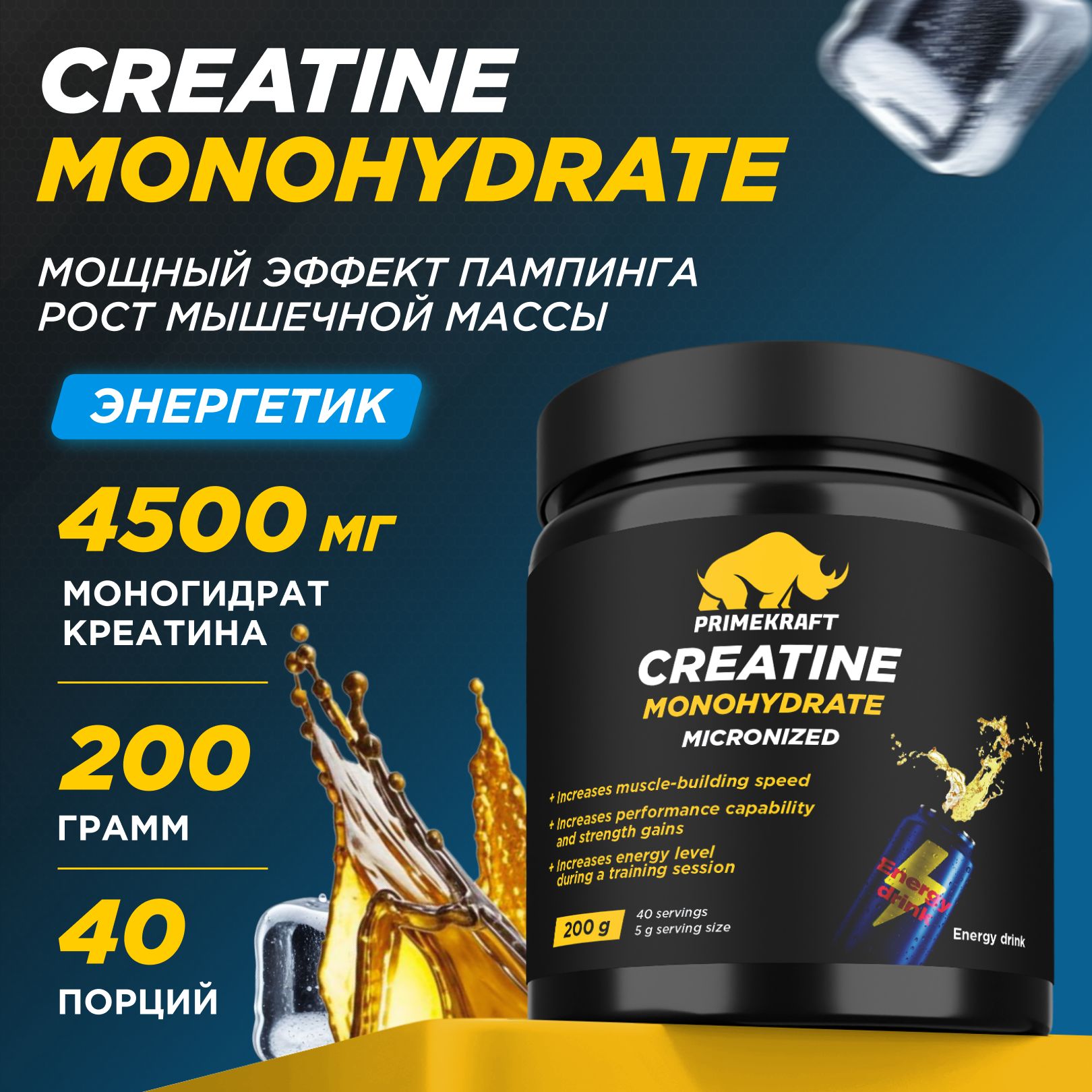 Креатин Моногидрат Микронизированный PRIMEKRAFT Creatine Monohydrate Micronized со вкусом Энергетик (Energy drink) банка 200 гр / 40 порций