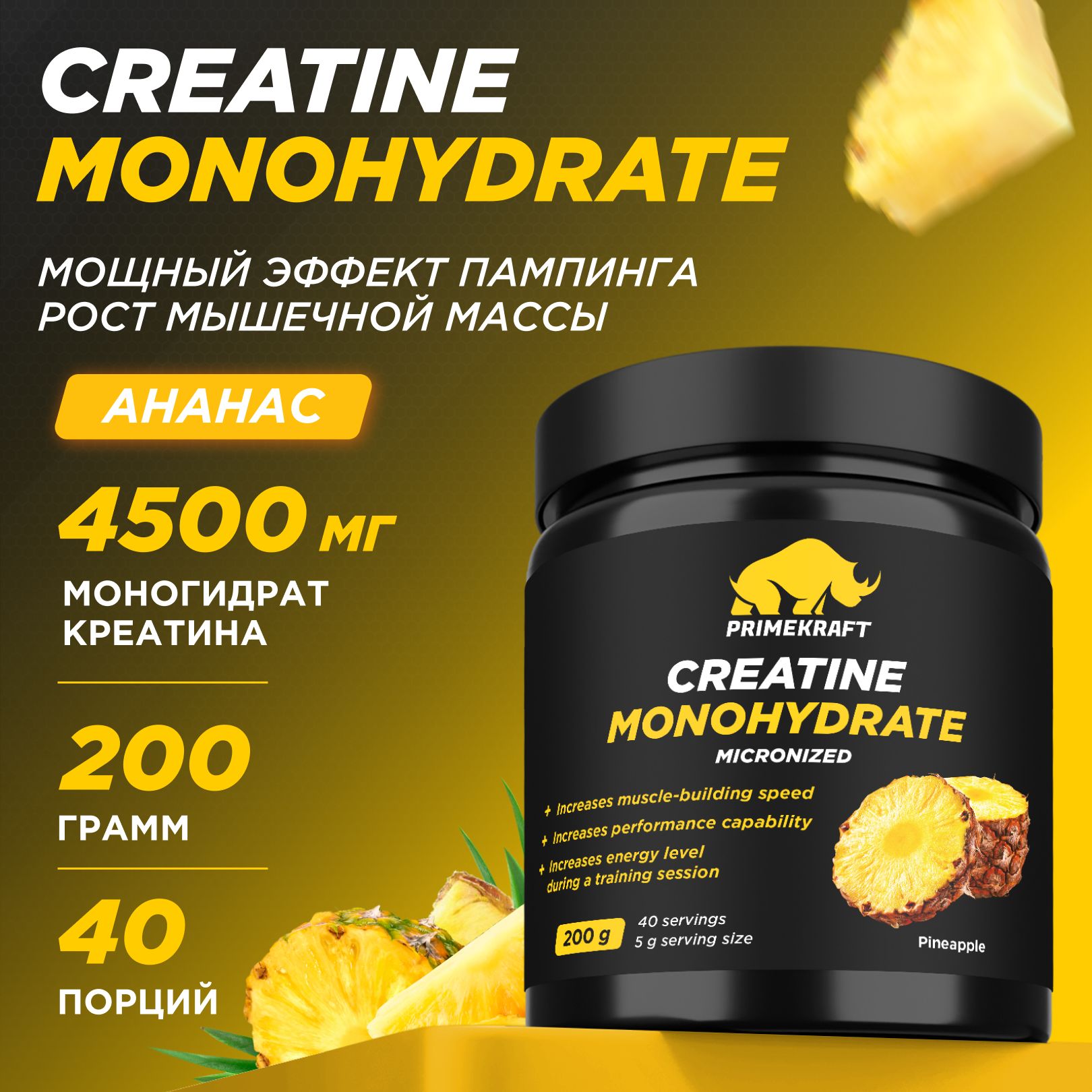 Креатин Моногидрат Микронизированный PRIMEKRAFT Creatine Monohydrate Micronized, Ананас, банка 200 гр / 40 порций