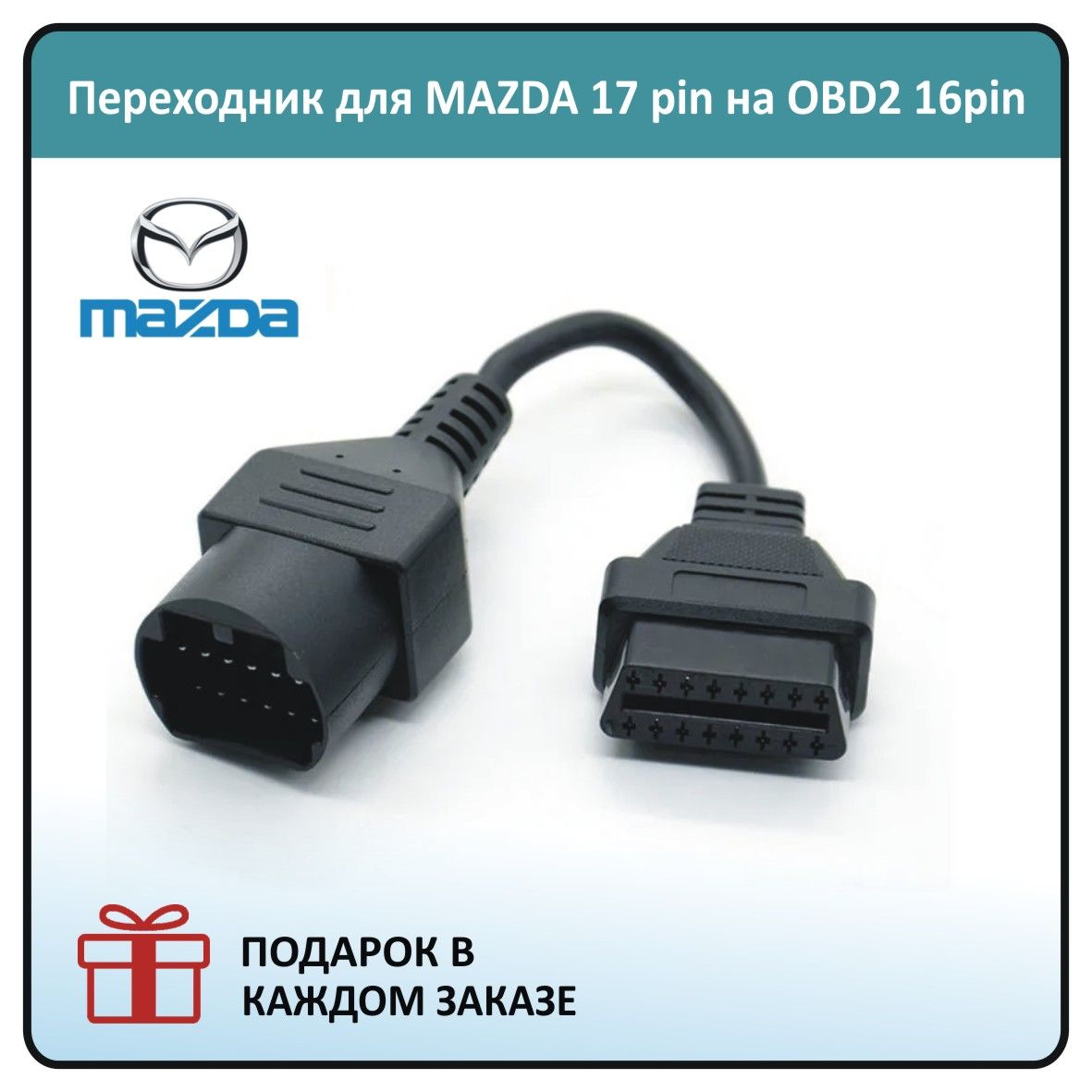 Переходник для диагностики OBD 2 Mazda 17 pin OBD2 (для MAZDA)