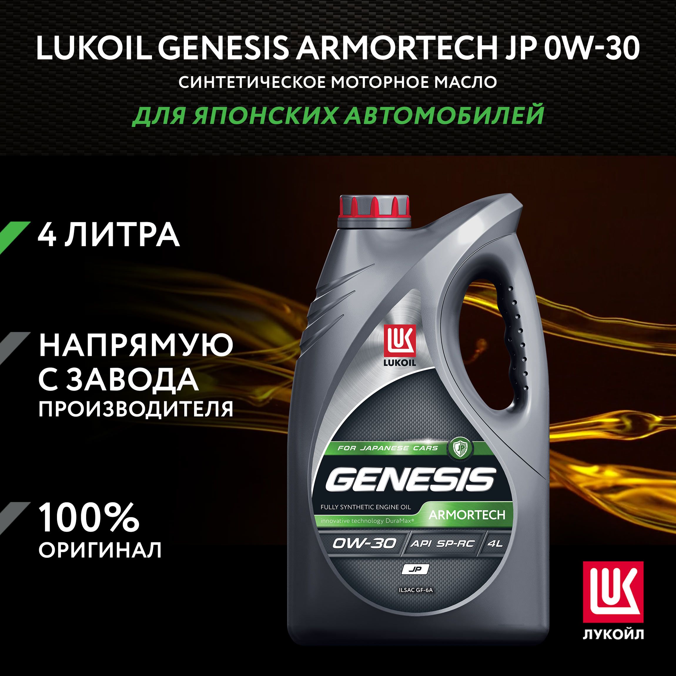 ЛУКОЙЛ (LUKOIL) GENESIS ARMORTECH JP 0W-30 Масло моторное, Синтетическое, 4 л