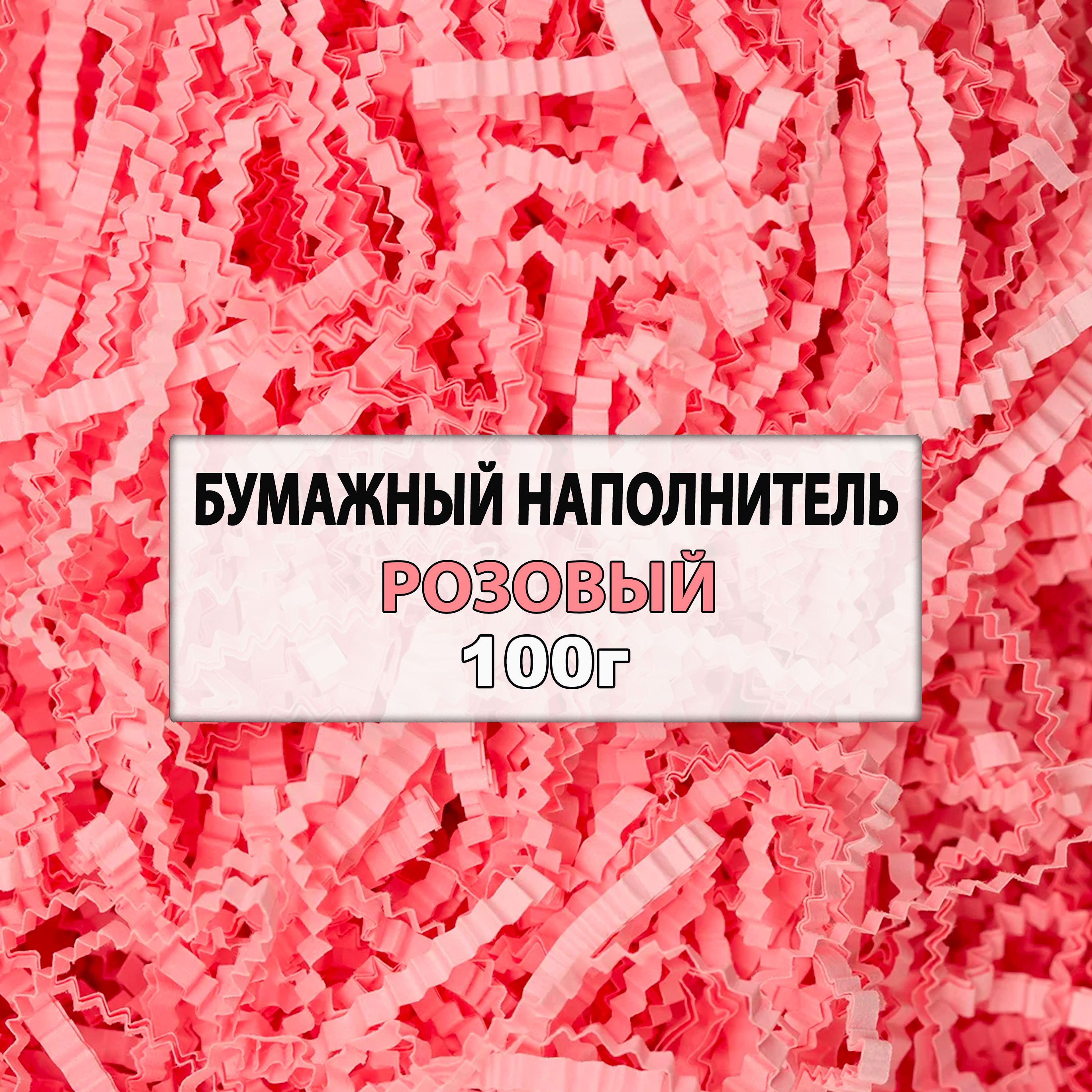 Наполнитель для подарков бумажный, розовый, 100г