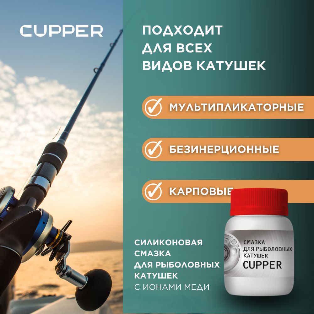 СмазкадлярыболовныхкатушекCupper(50гр)