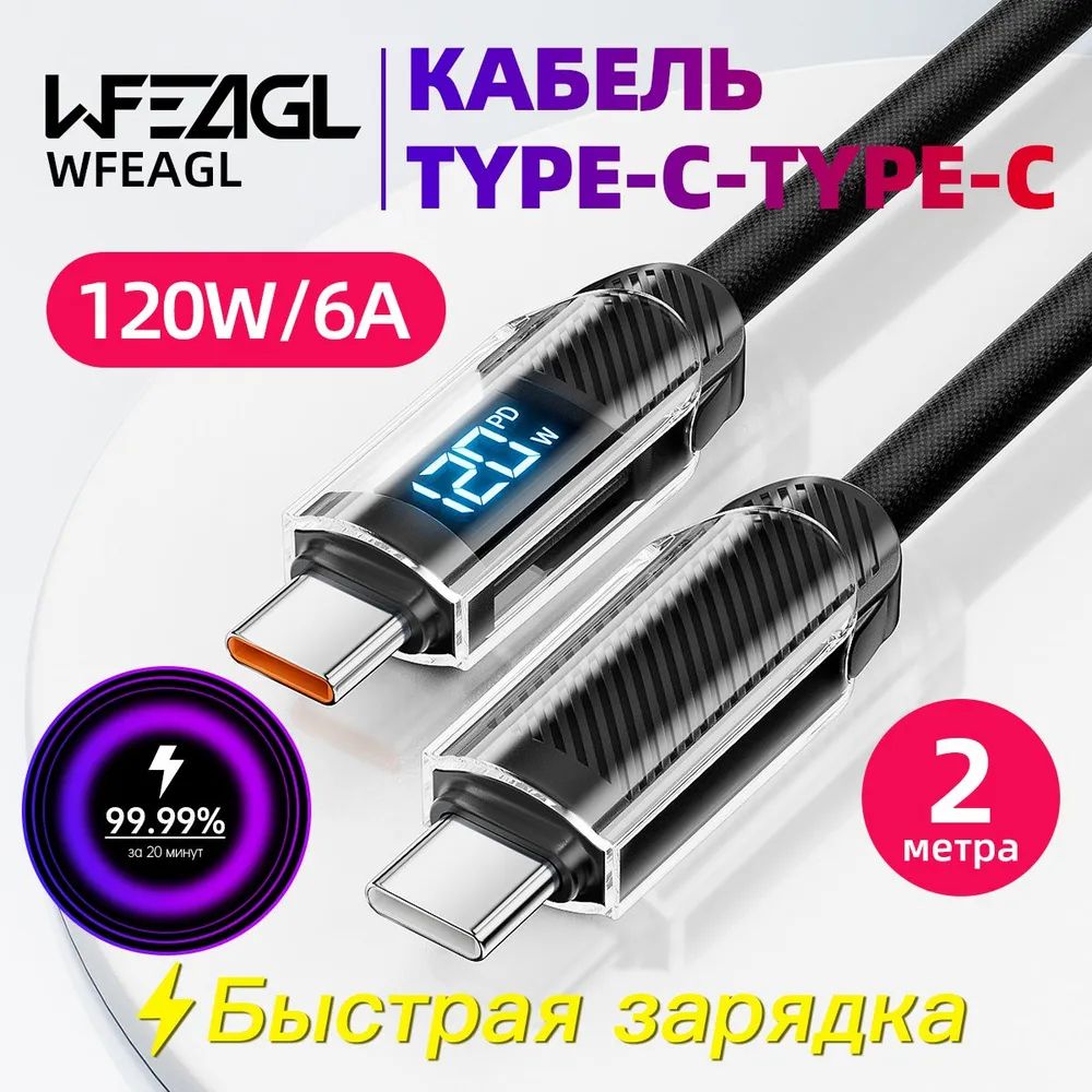 120wцифровойдисплейкабельдлябыстройзарядки/ЗарядкадляiPhone15/WFEAGL/КабельдляАйфона/Быстраязарядкаtype-c-typec/c-cобразныйпроводдлясмартфона,планшета200см