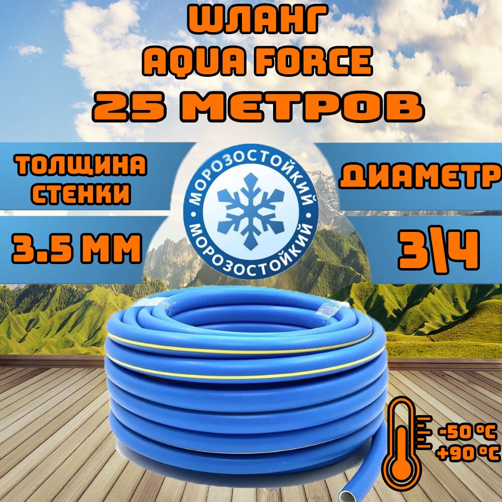 Шланг поливочный 3/4 25 метров морозостойкий AQUA FORCE (Soft touch), резиновый ТЭП