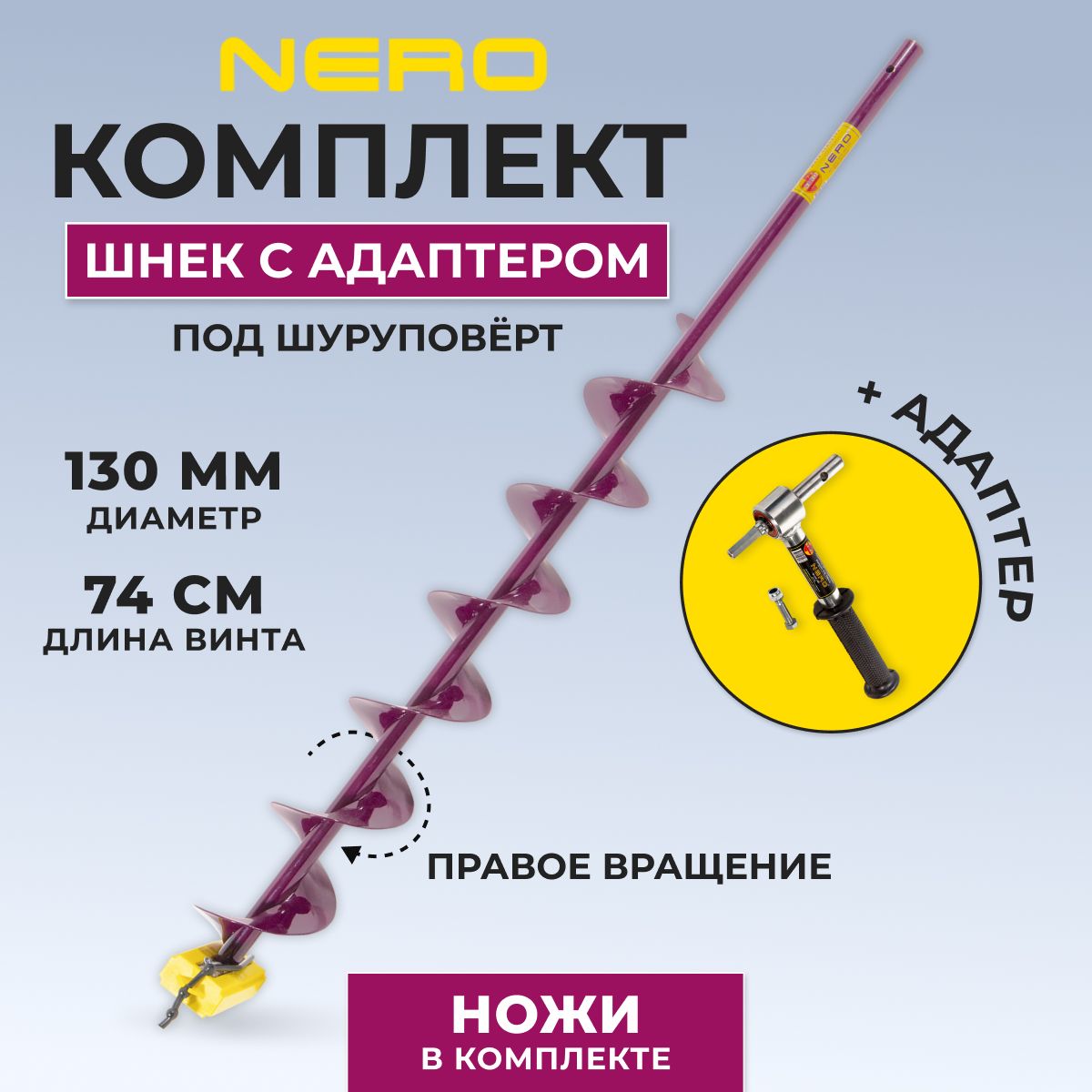 Шнек + адаптер А02 Nero правое вращение 130мм под шуруповерт / длина винта 74 см