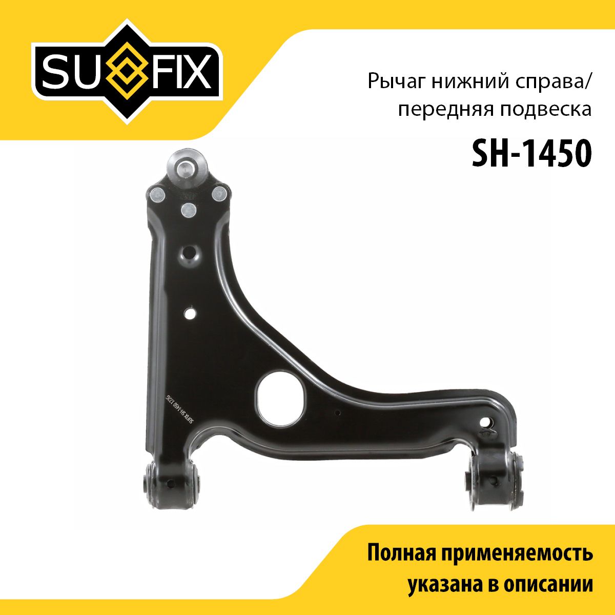 SUFIX Рычаг подвески, арт. SH-1450, 1 шт.