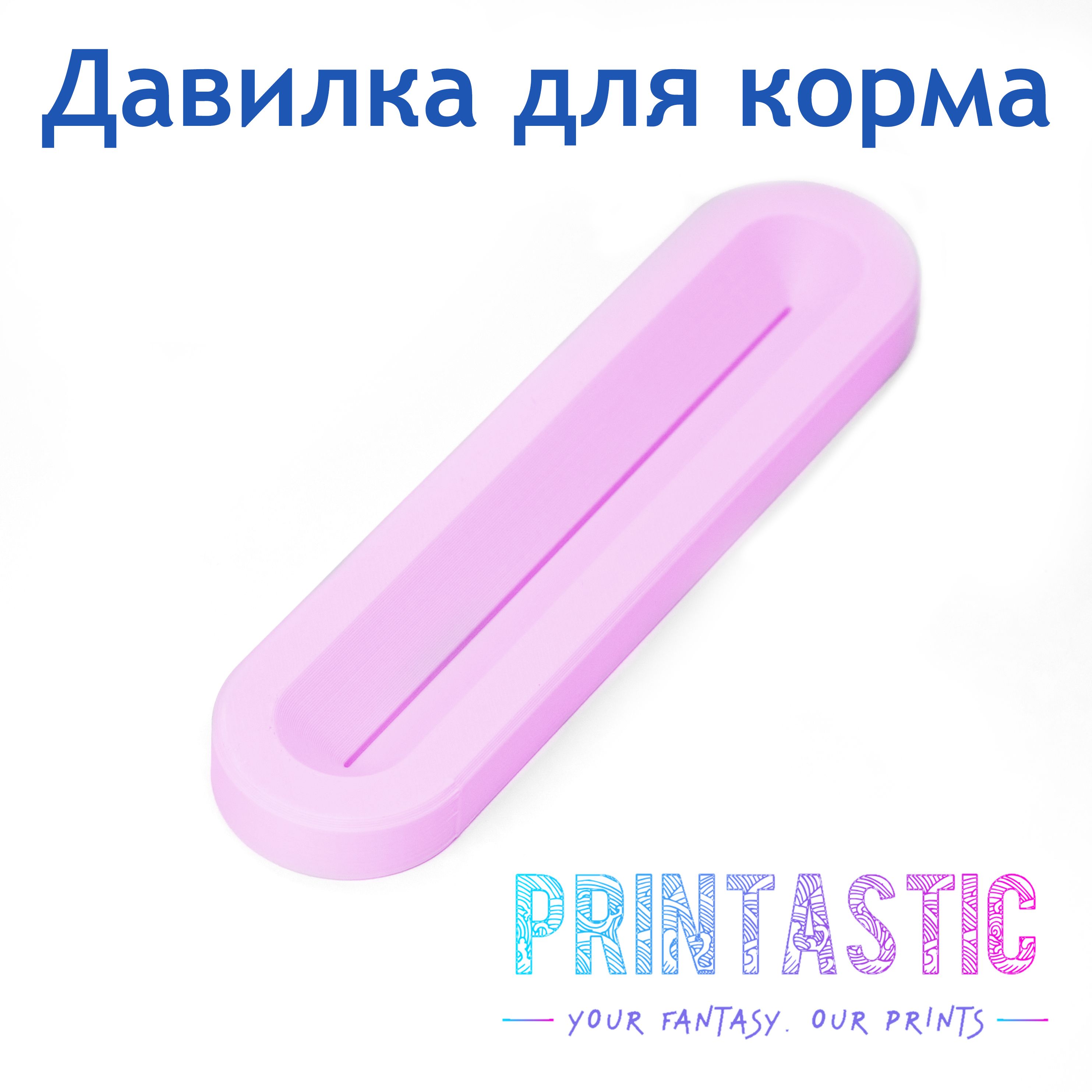 Пресс-выдавливатель с магнитом (давилка) для влажного корма для кошек и собак (фиолетовый)