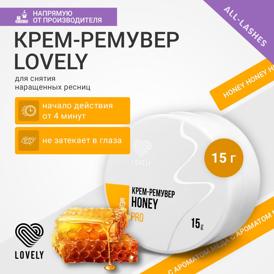 Lovely Крем-ремувер для снятия наращенных ресниц Лавли Мед 15 г