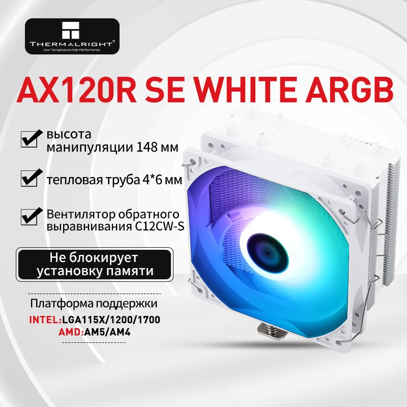 Кулер для процессора Thermalright ASSASSIN X120 R SE WHITE ARGB CPU Радиатор с воздушным охлаждением 1150/AM4/12/13/14 поколения/AM5 1700