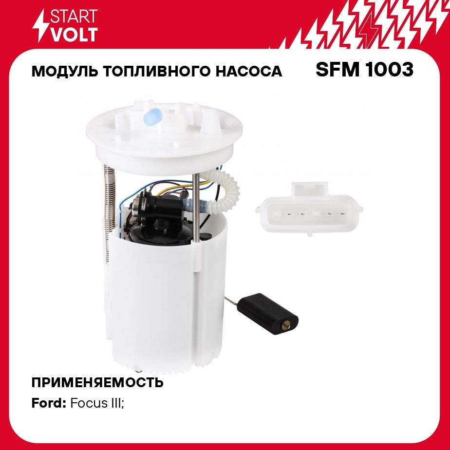 Модуль топливного насоса для автомобилей Ford Focus III (10 ) 1.5T/2.0i STARTVOLT SFM 1003