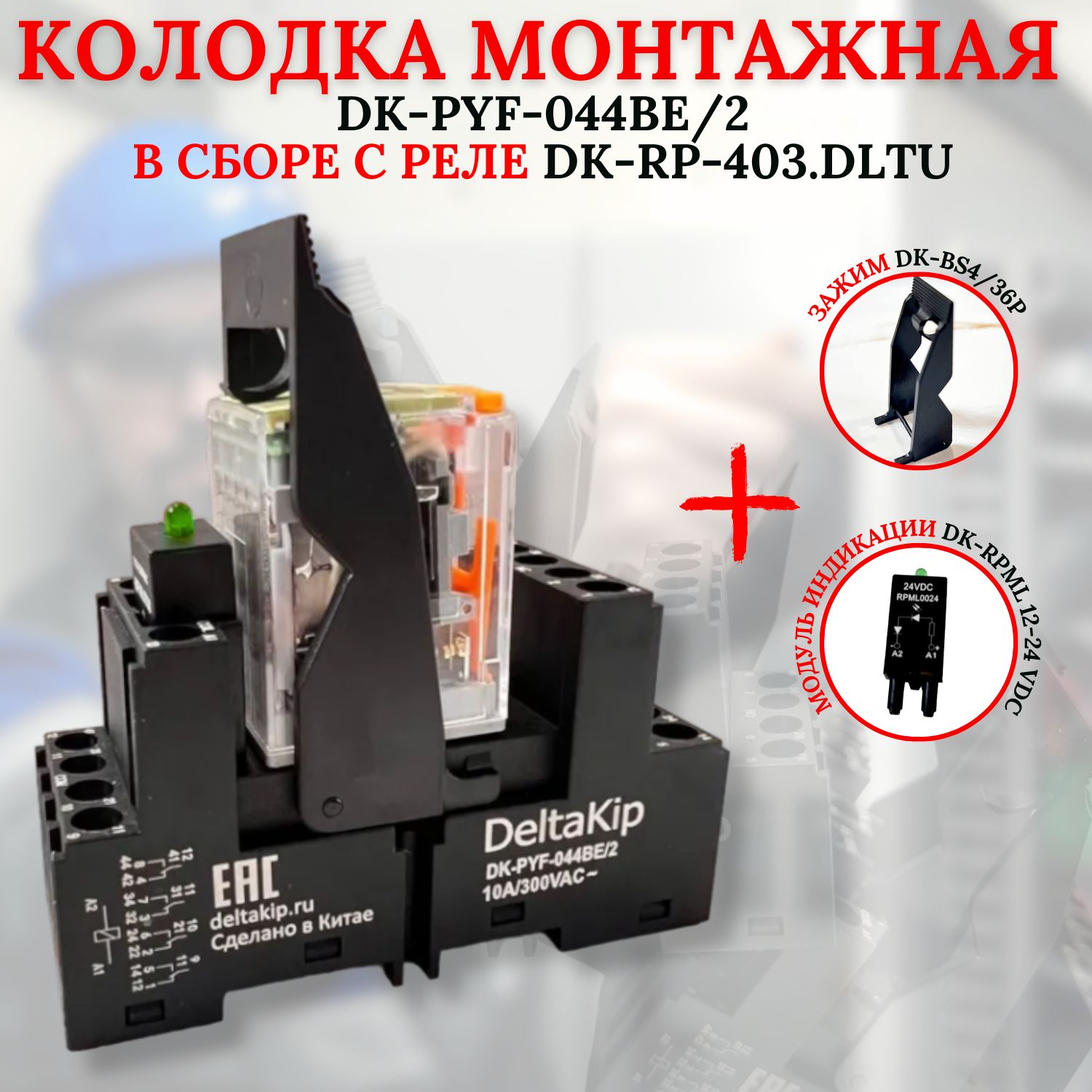 МонтажнаяколодкаDK-PYF-044BE/2всборесрелеDK-RP-403.DLTUзажимомимодулеминдикации