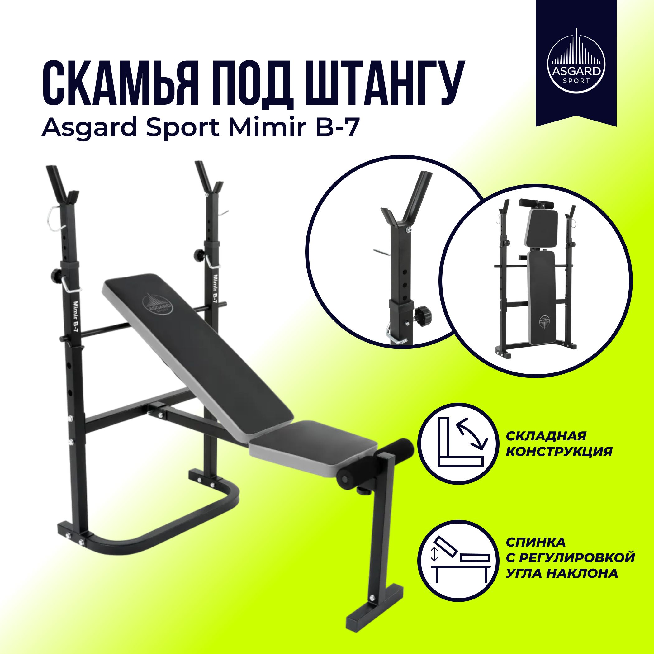 Скамья под штангу Asgard Sport Mimir B-7