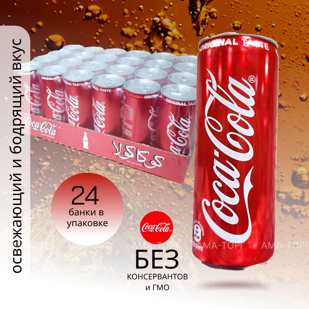 Coca-Cola Classic, Кока-кола классический вкус, 250 мл, 24 банки