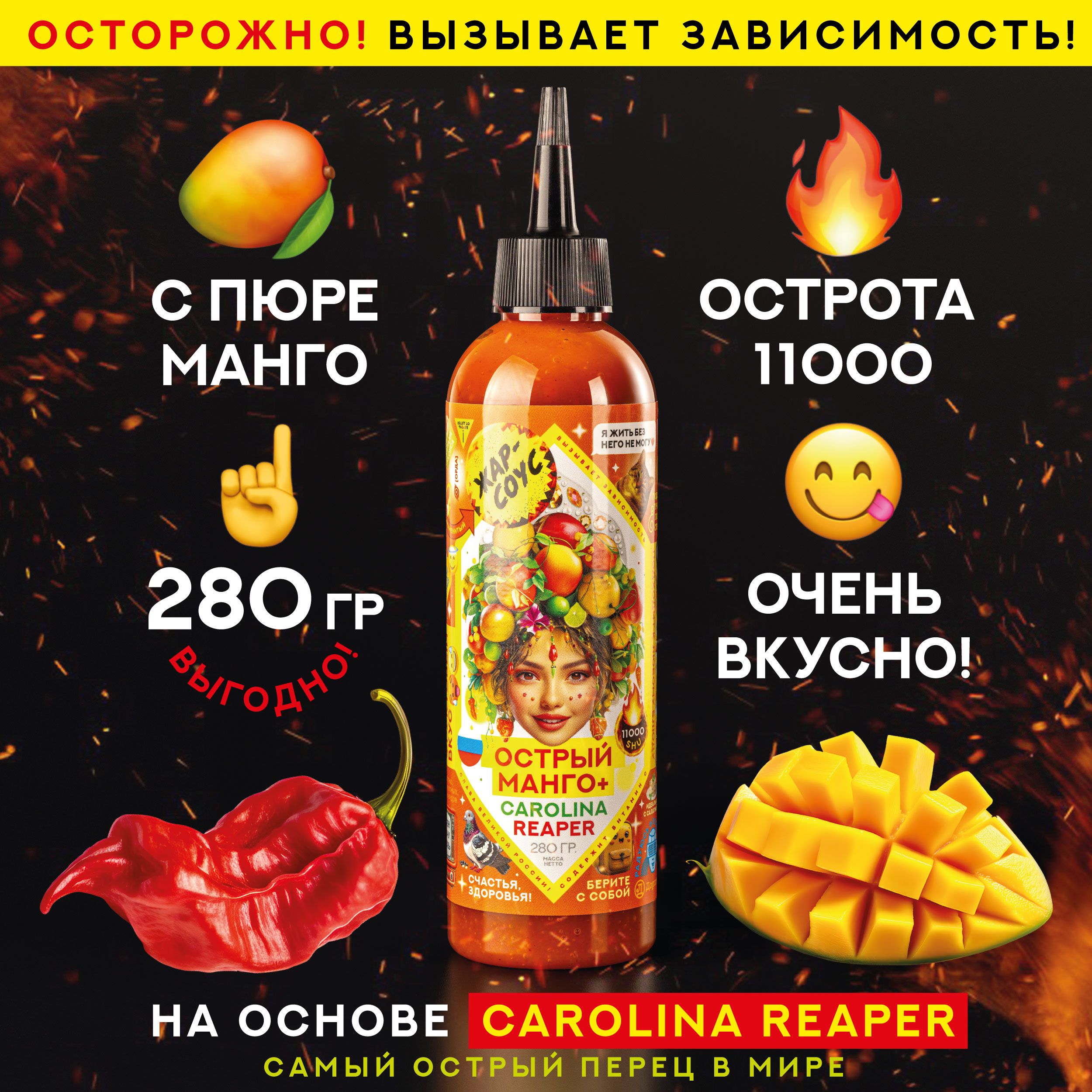 Острый МАНГО Жар-соус с пюре манго и перцем Каролина Рипер (Carolina Reaper), 280 гр.