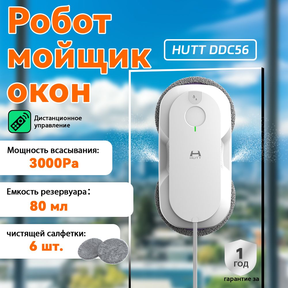 робот мойщик окон с распылением преобразованием частоты Hutt DDC56